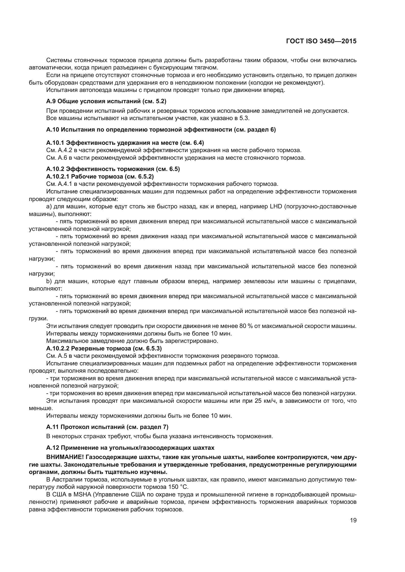 ГОСТ ISO 3450-2015