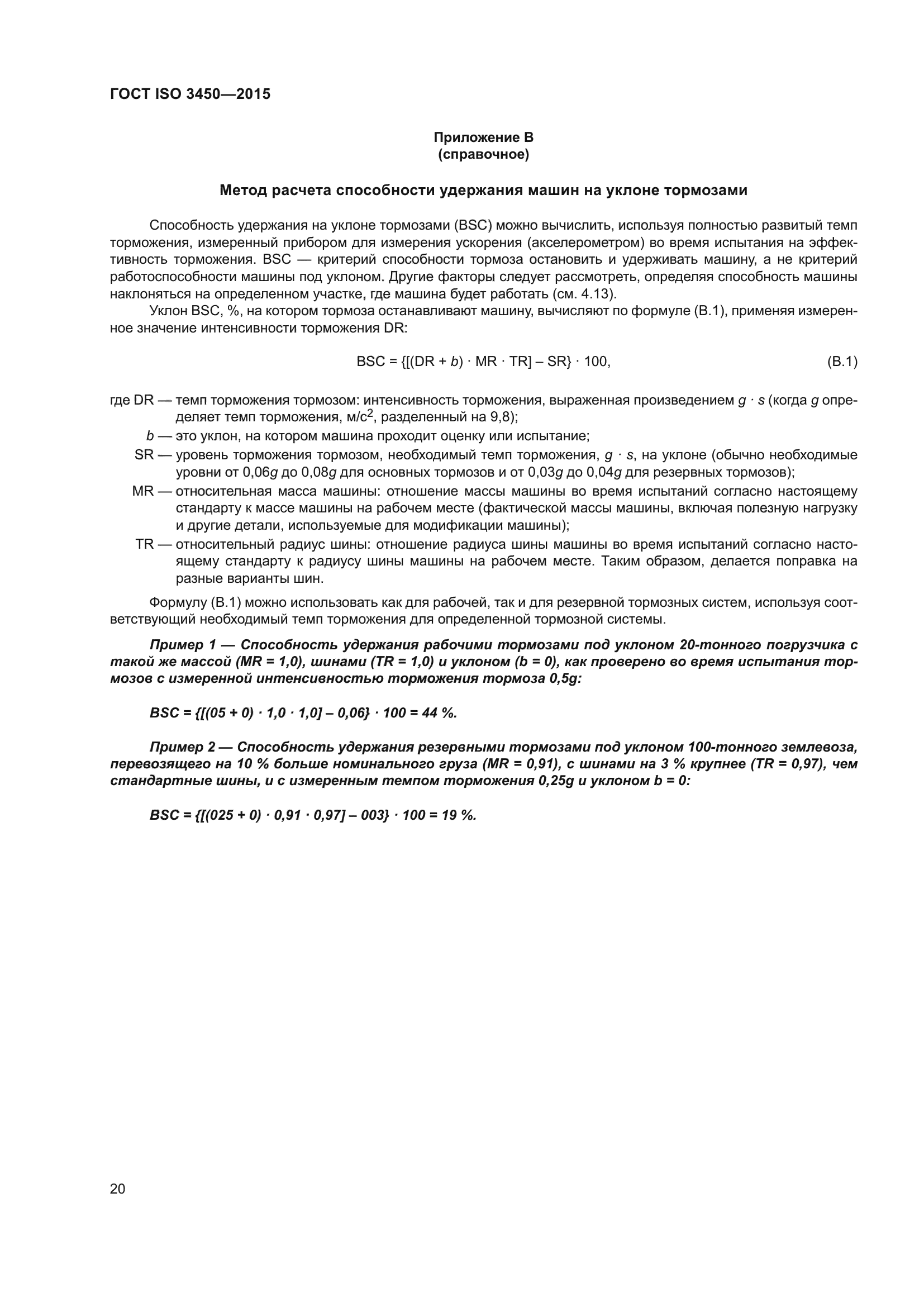 ГОСТ ISO 3450-2015