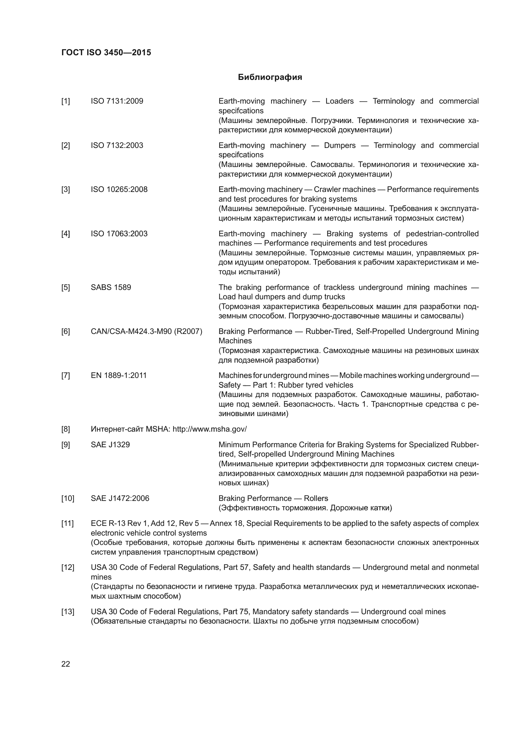 ГОСТ ISO 3450-2015