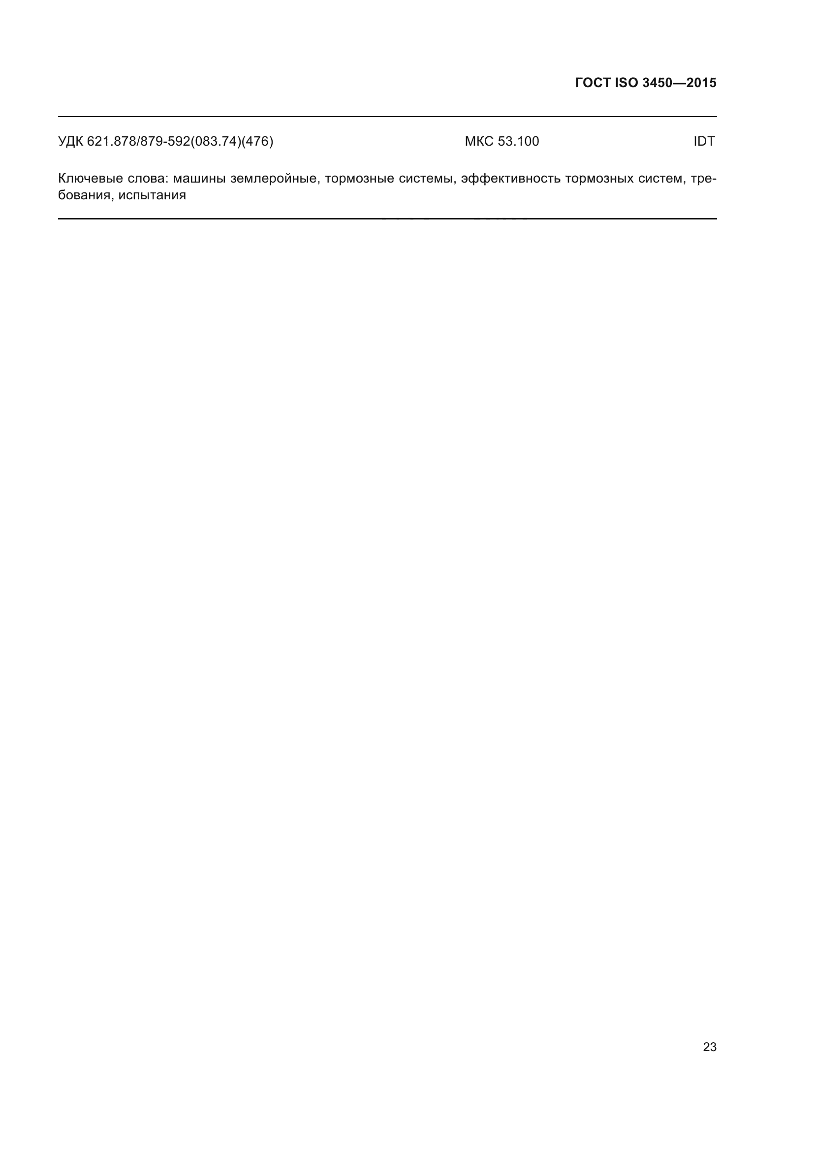 ГОСТ ISO 3450-2015