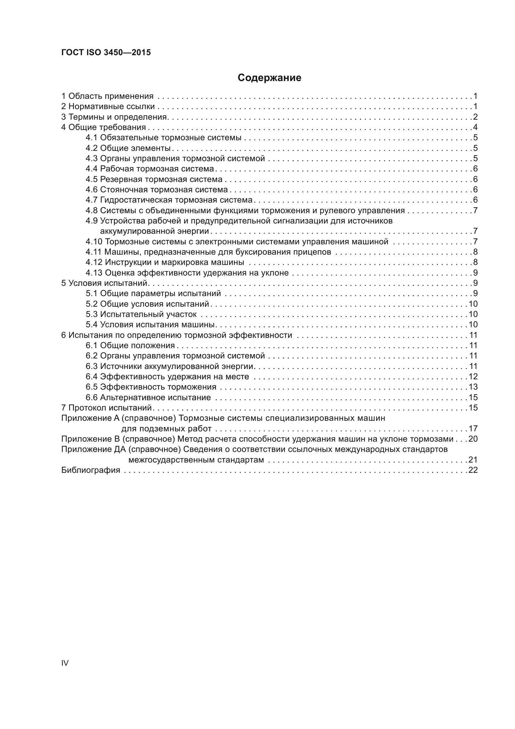 ГОСТ ISO 3450-2015