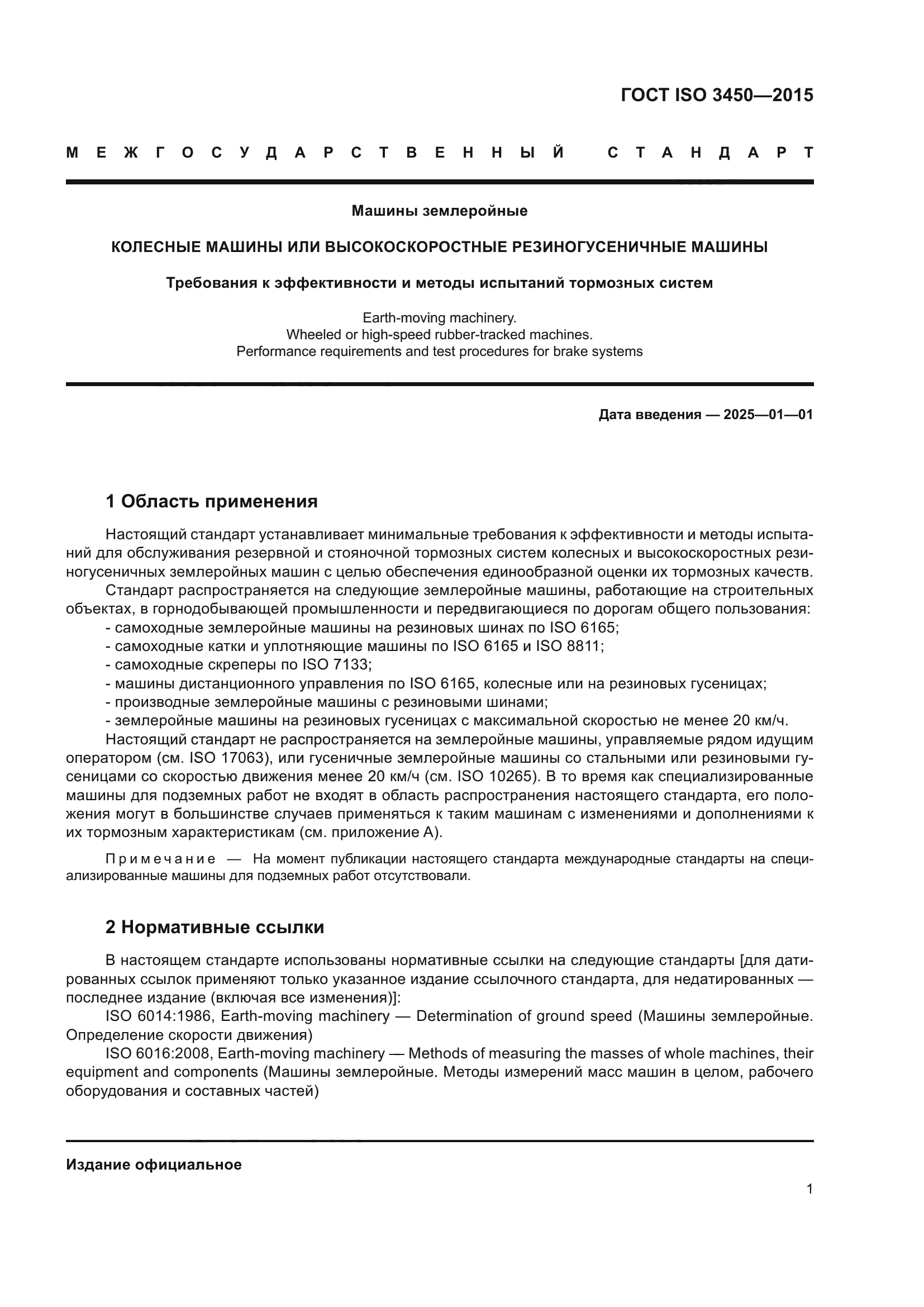 ГОСТ ISO 3450-2015