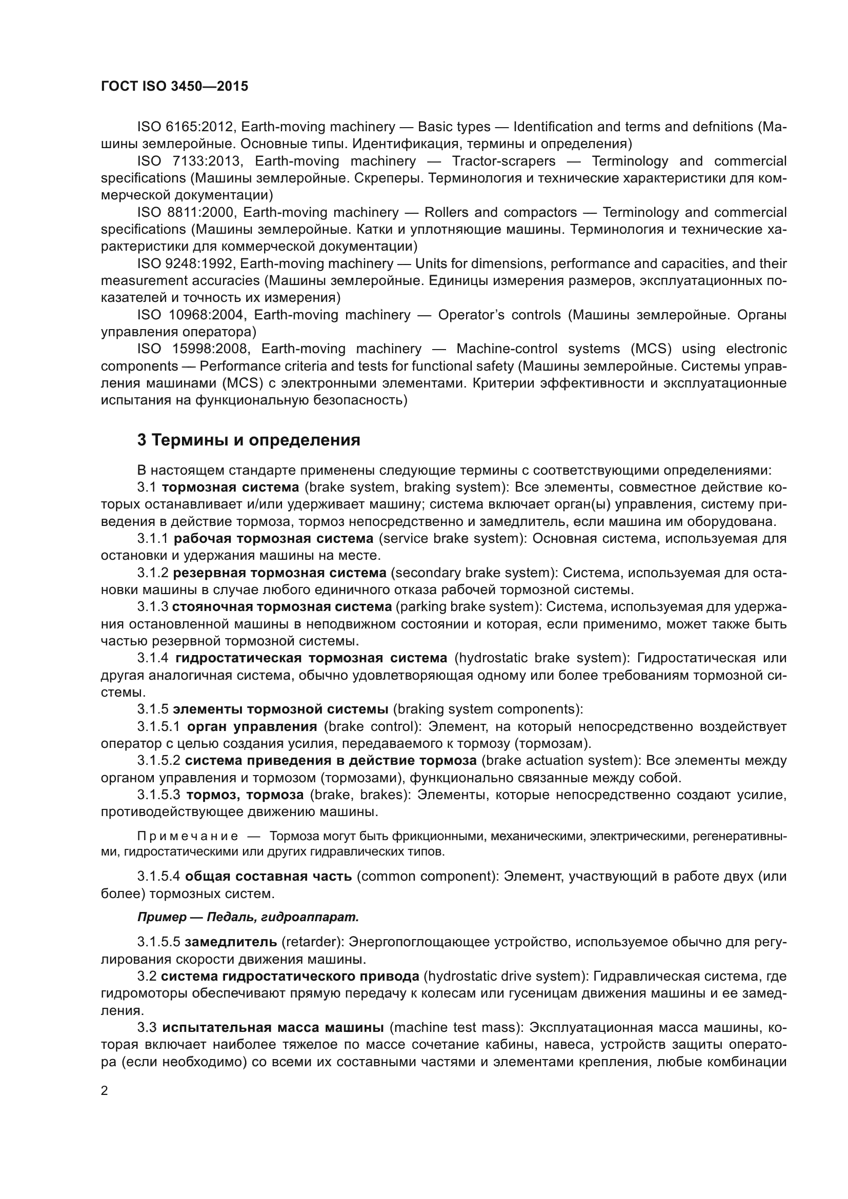 ГОСТ ISO 3450-2015