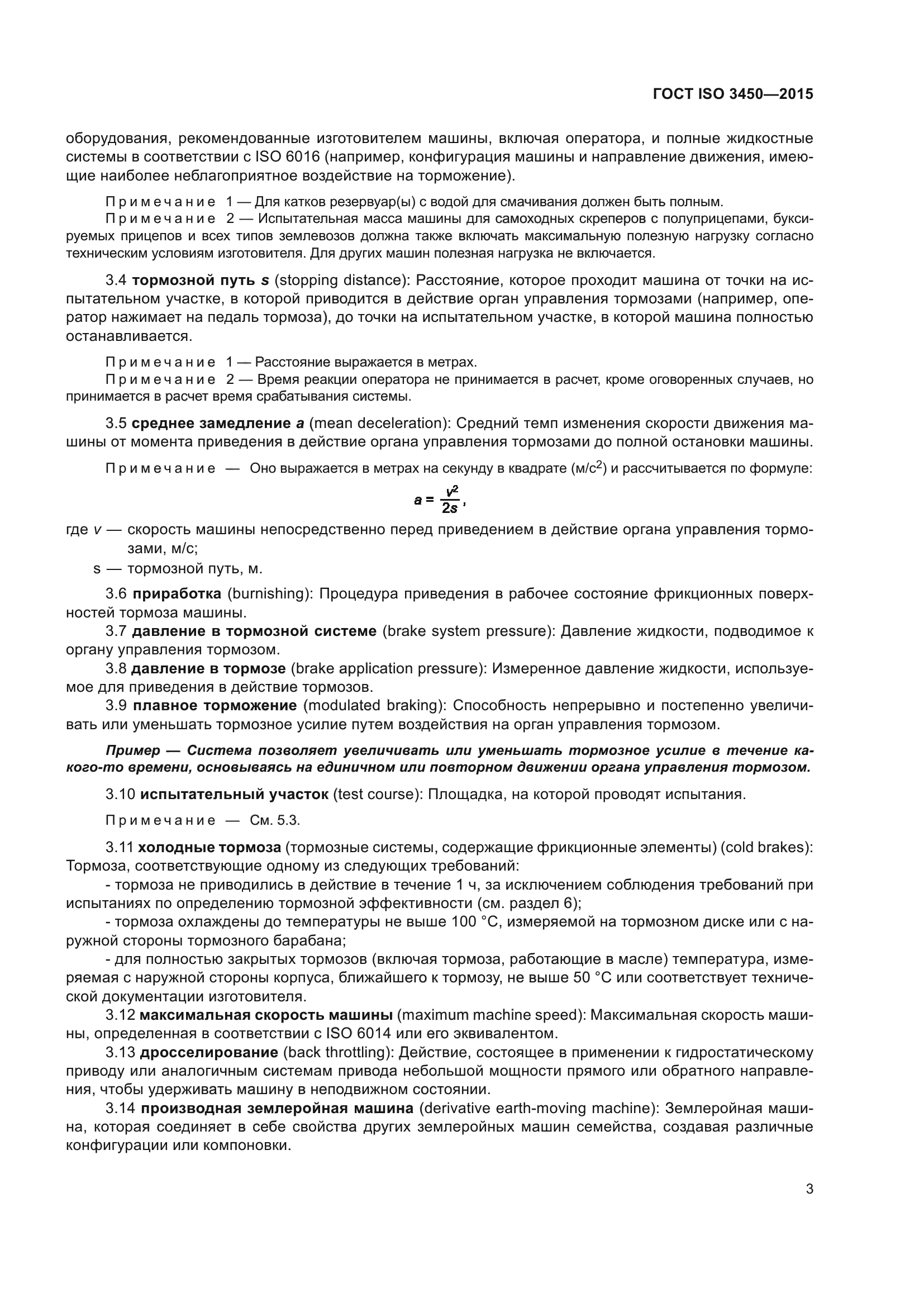 ГОСТ ISO 3450-2015