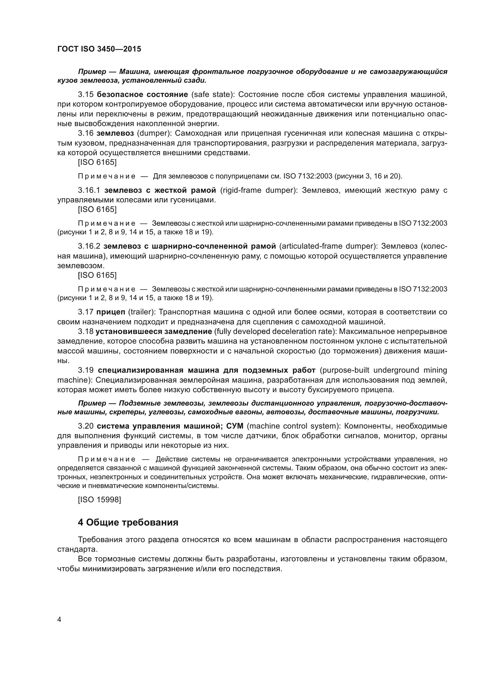 ГОСТ ISO 3450-2015