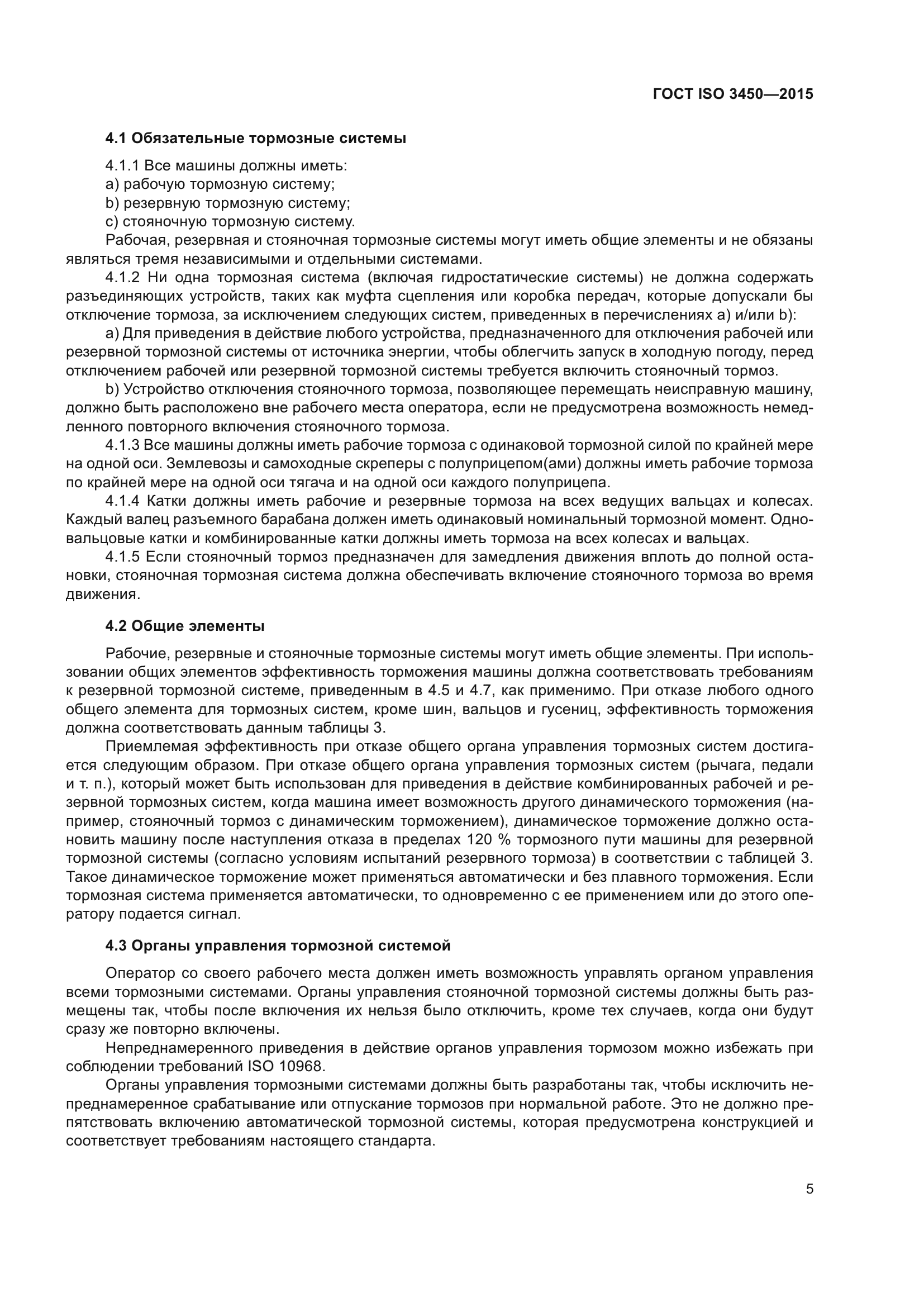 ГОСТ ISO 3450-2015