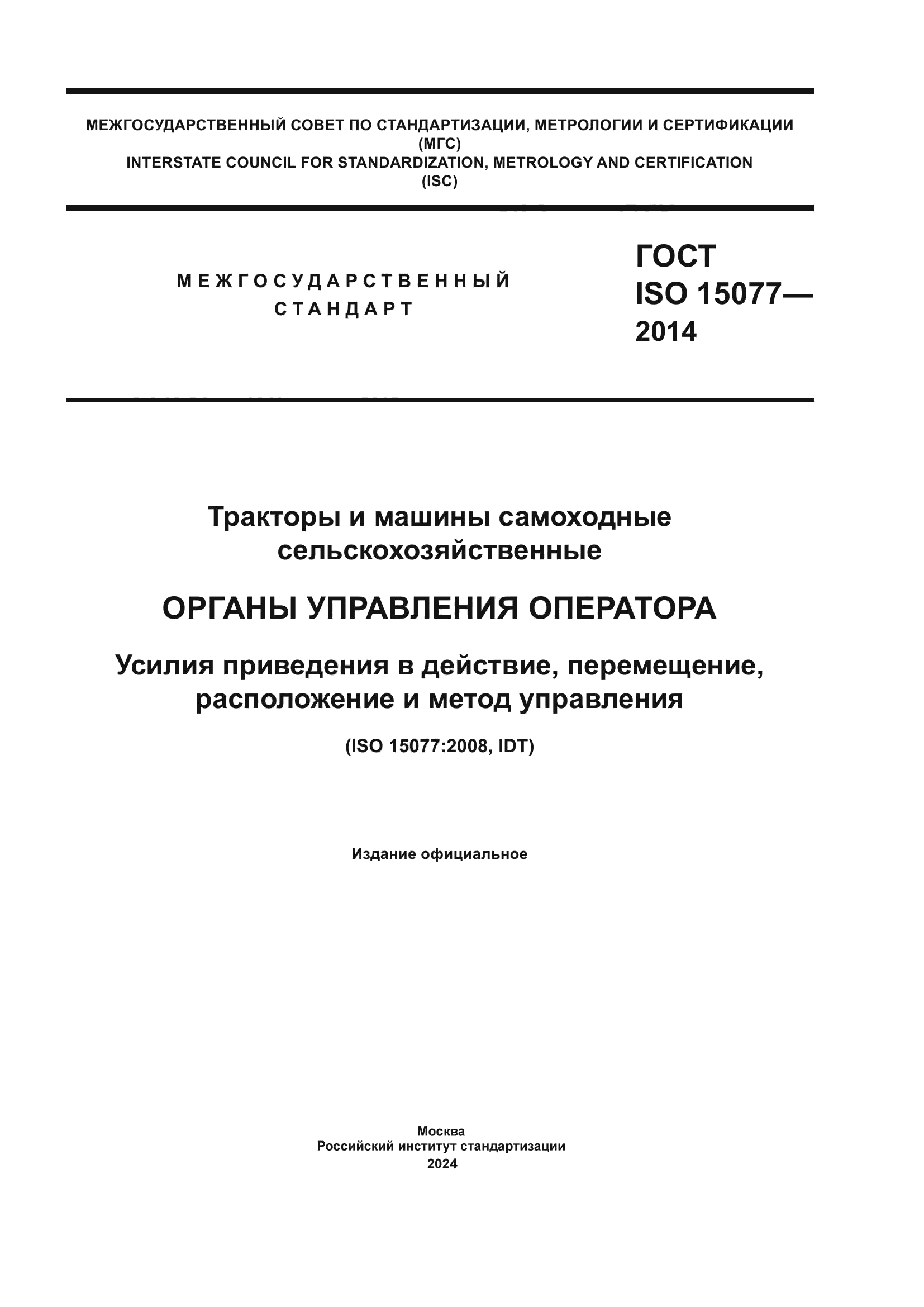 ГОСТ ISO 15077-2014