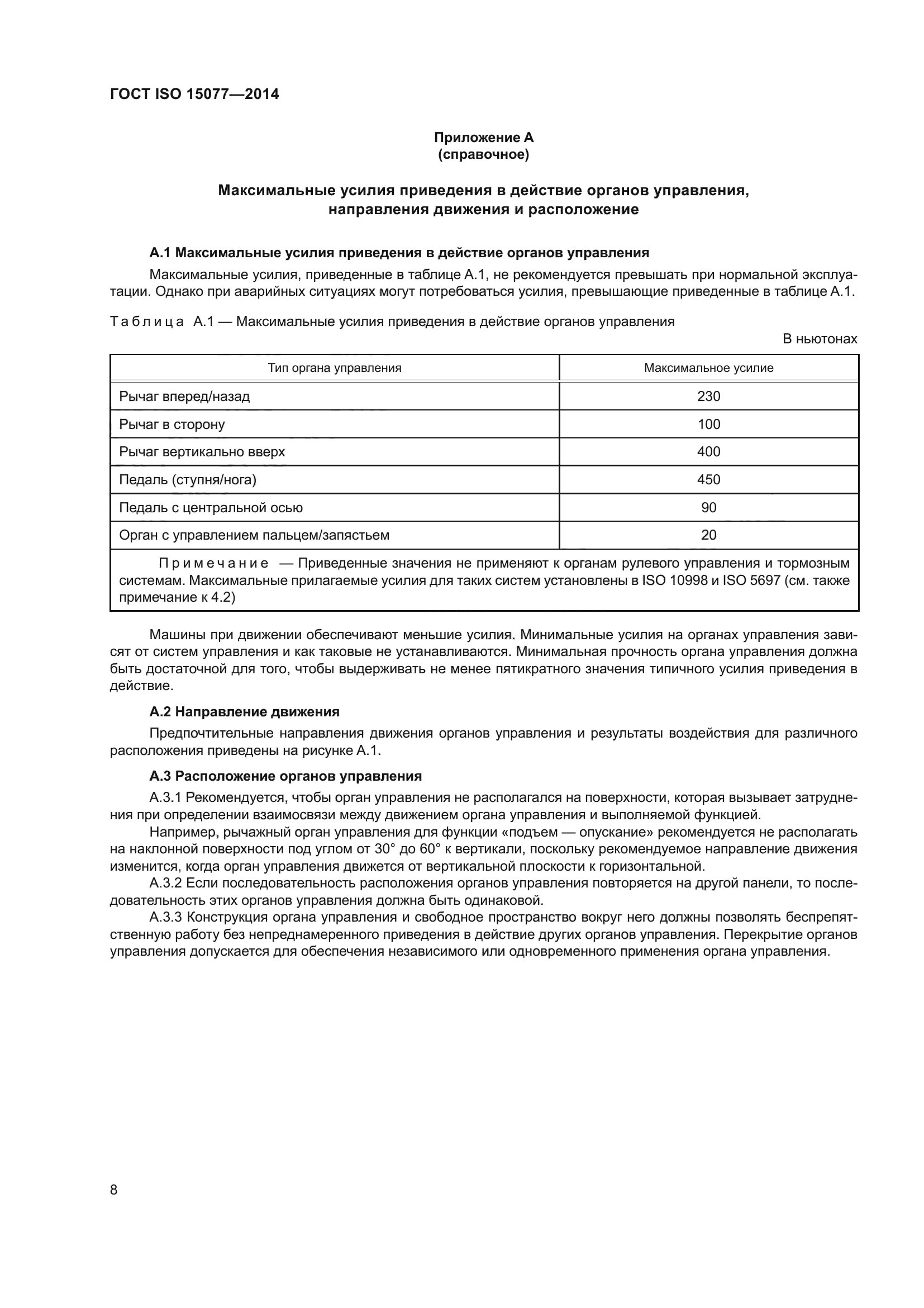 ГОСТ ISO 15077-2014