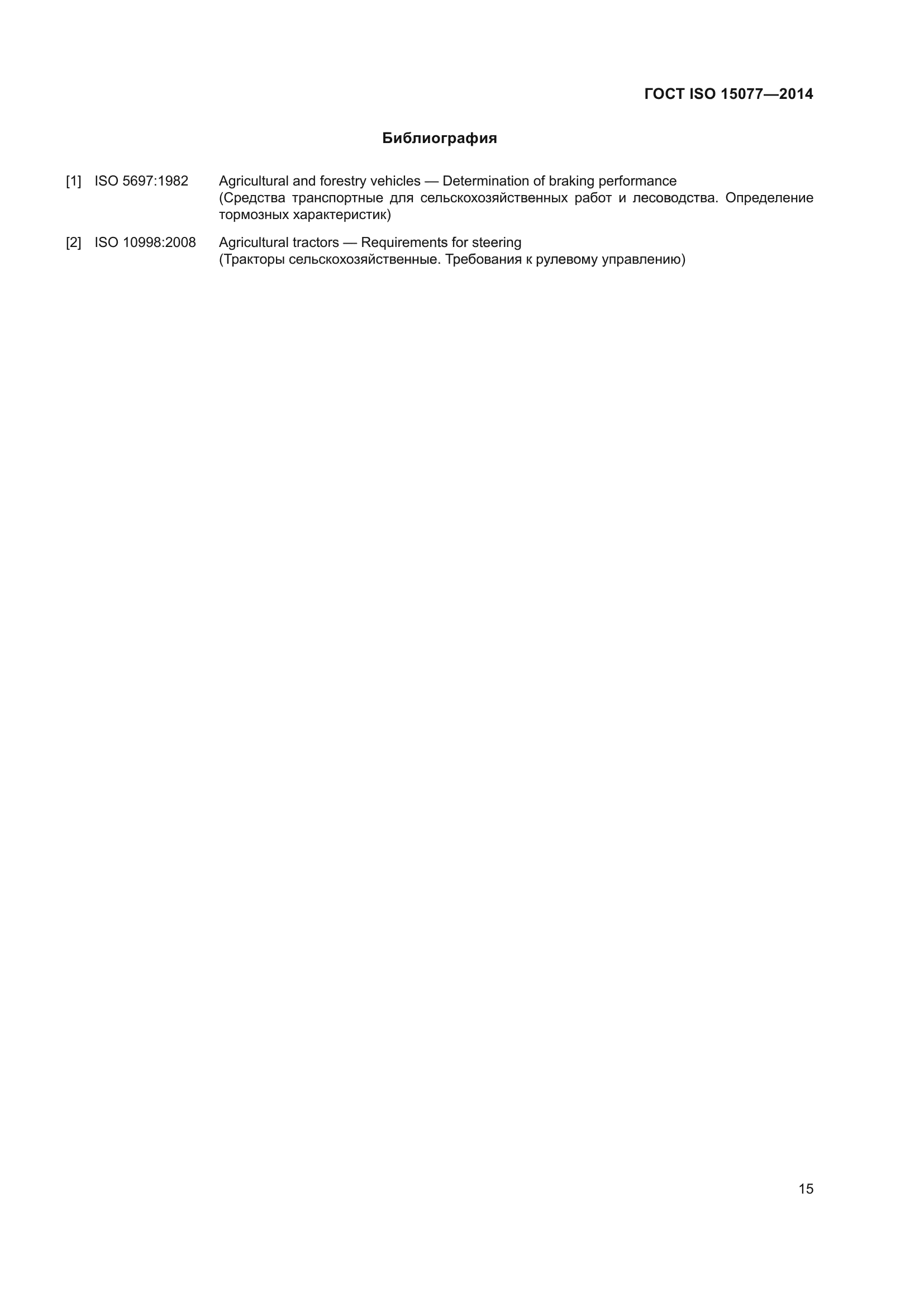 ГОСТ ISO 15077-2014