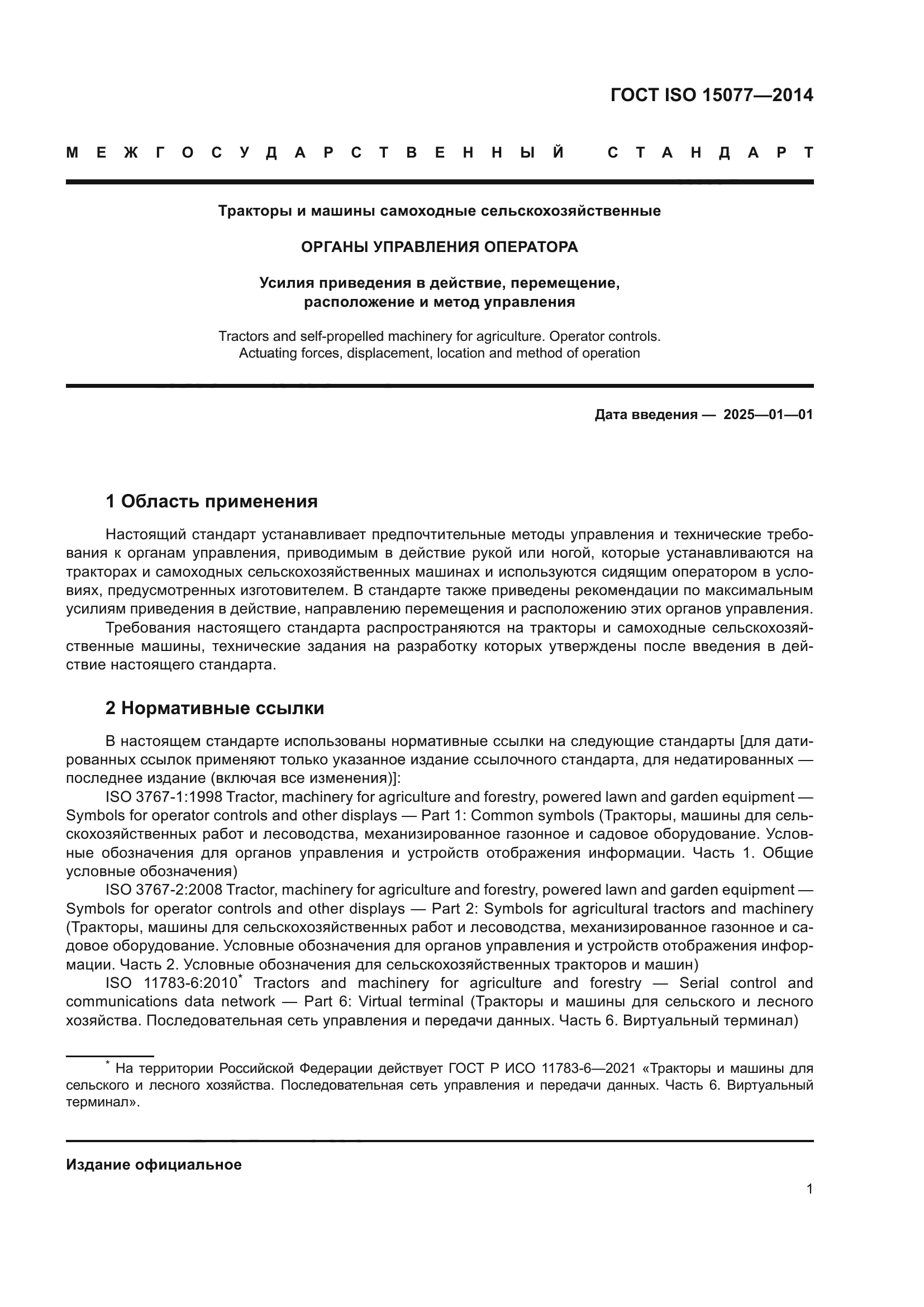 ГОСТ ISO 15077-2014