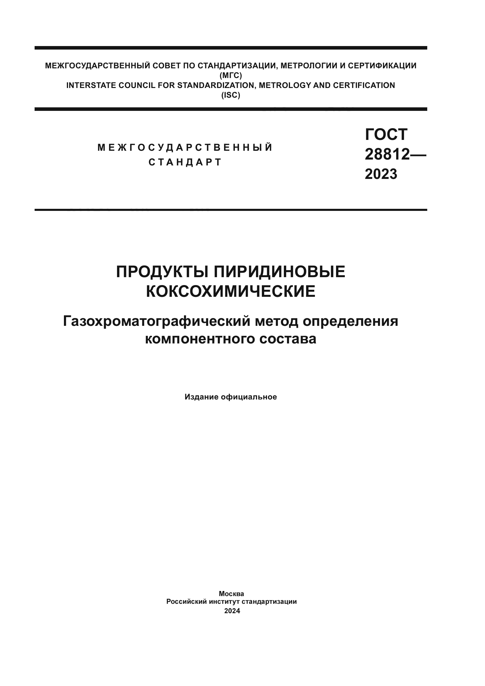 ГОСТ 28812-2023