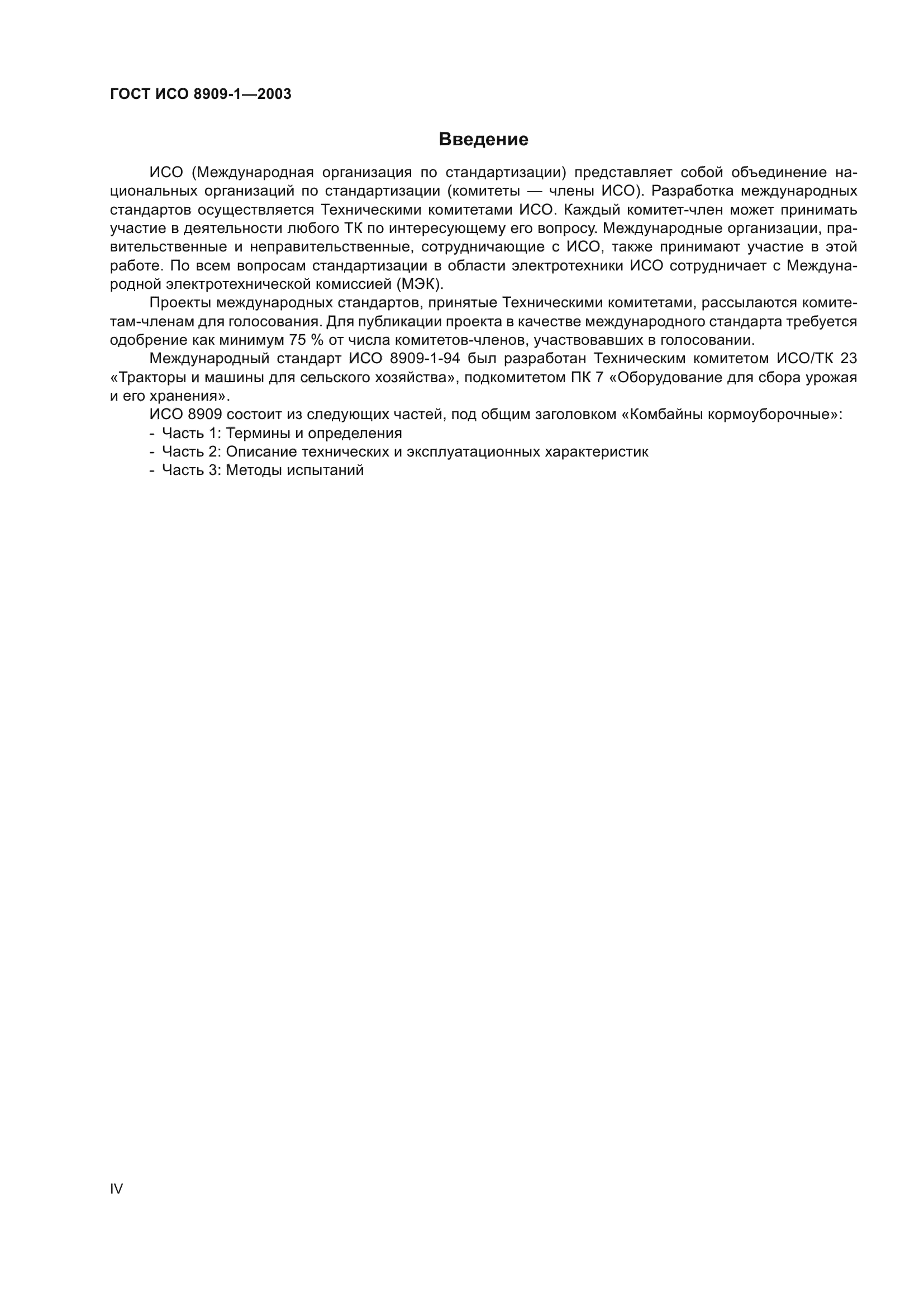 ГОСТ ИСО 8909-1-2003
