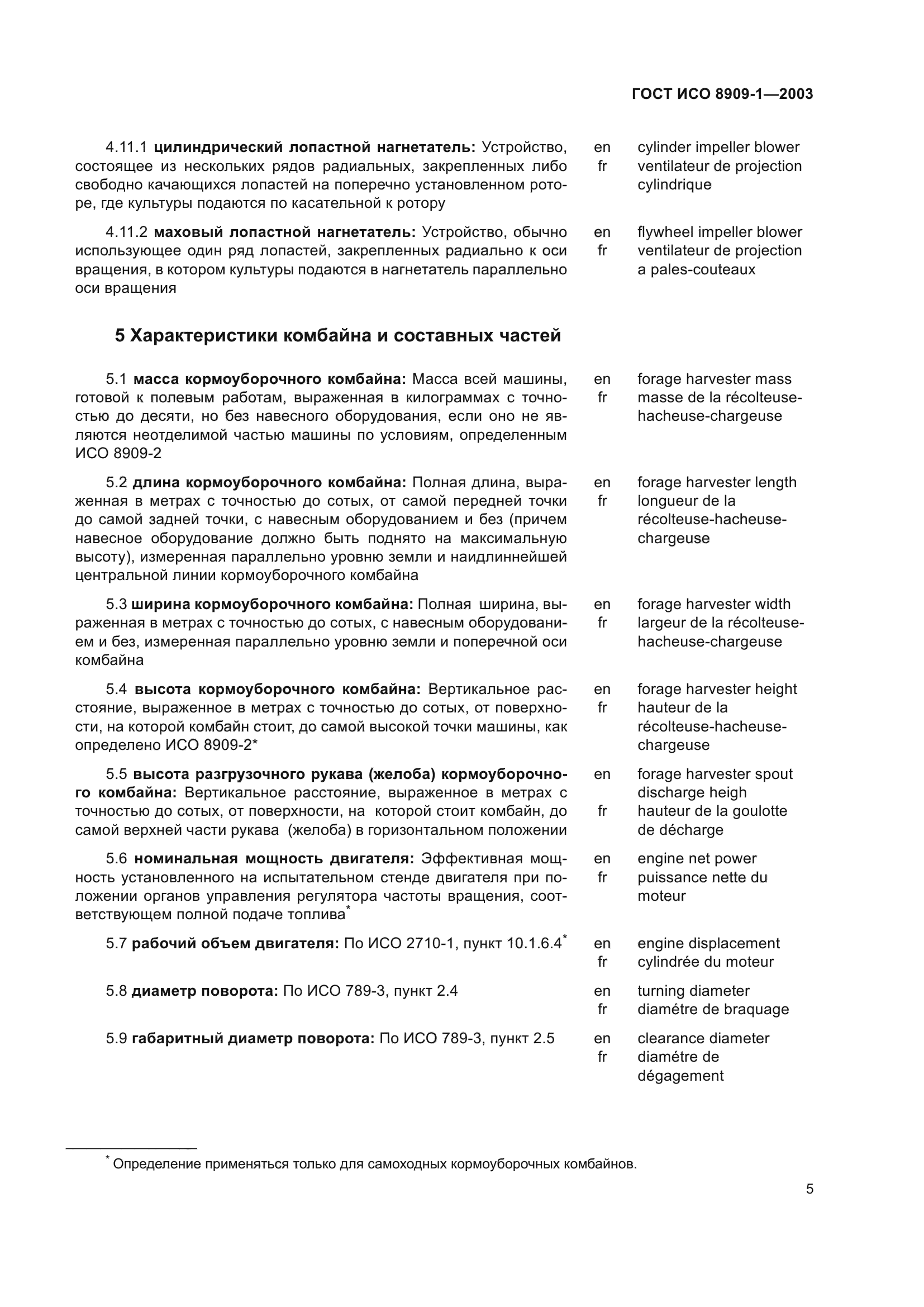 ГОСТ ИСО 8909-1-2003