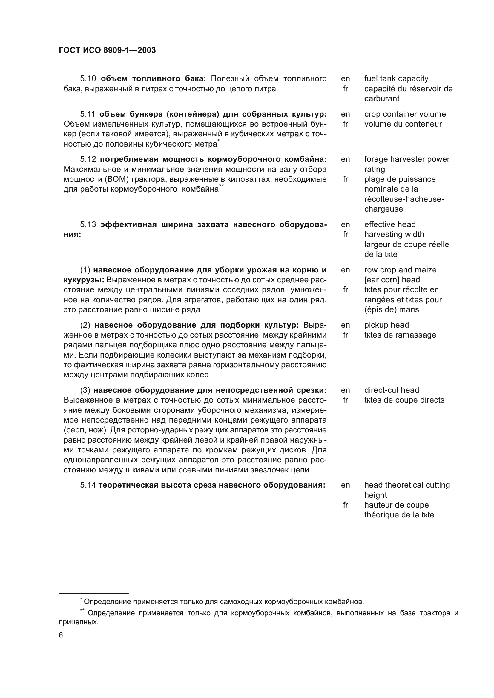 ГОСТ ИСО 8909-1-2003