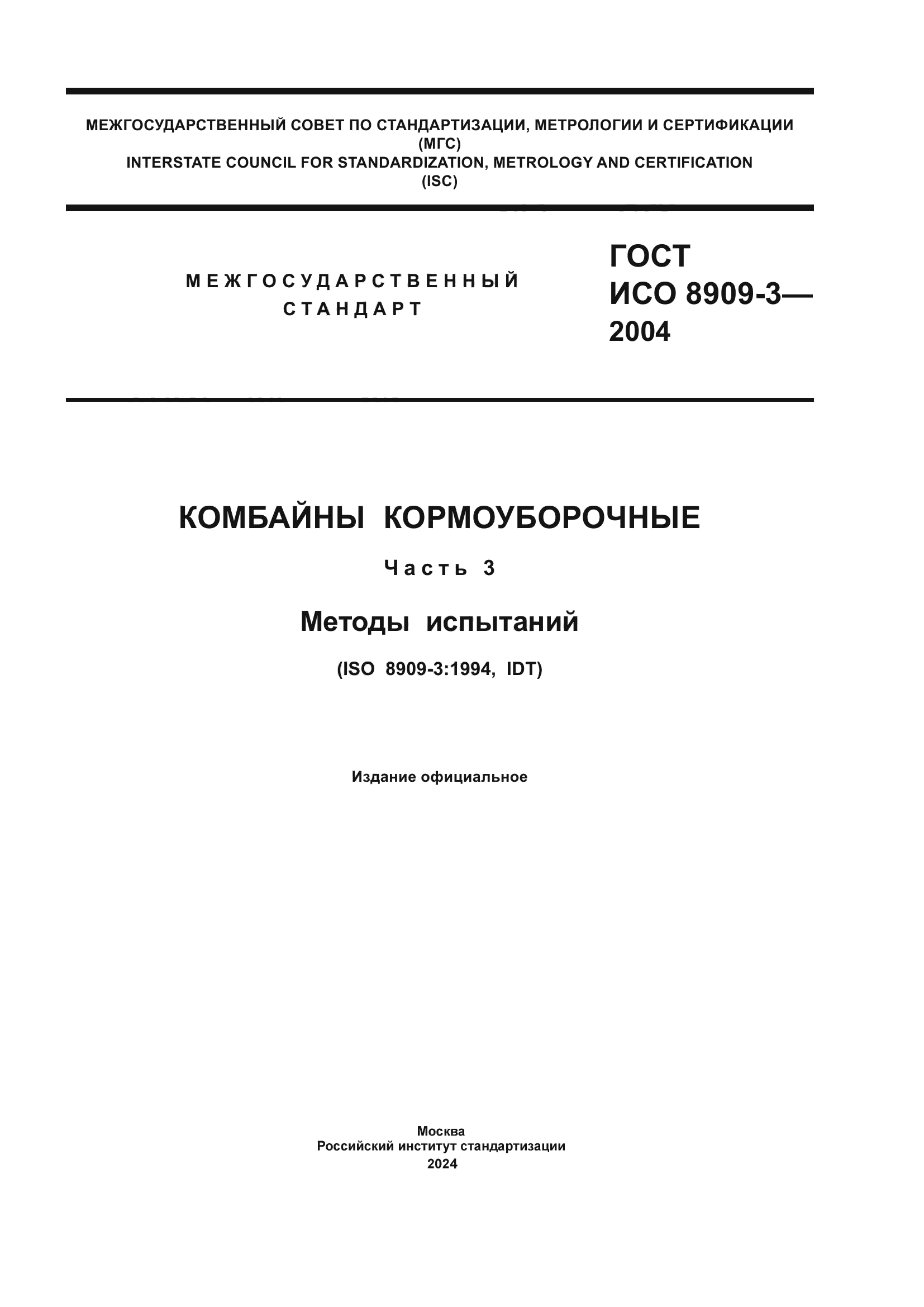 ГОСТ ИСО 8909-3-2004