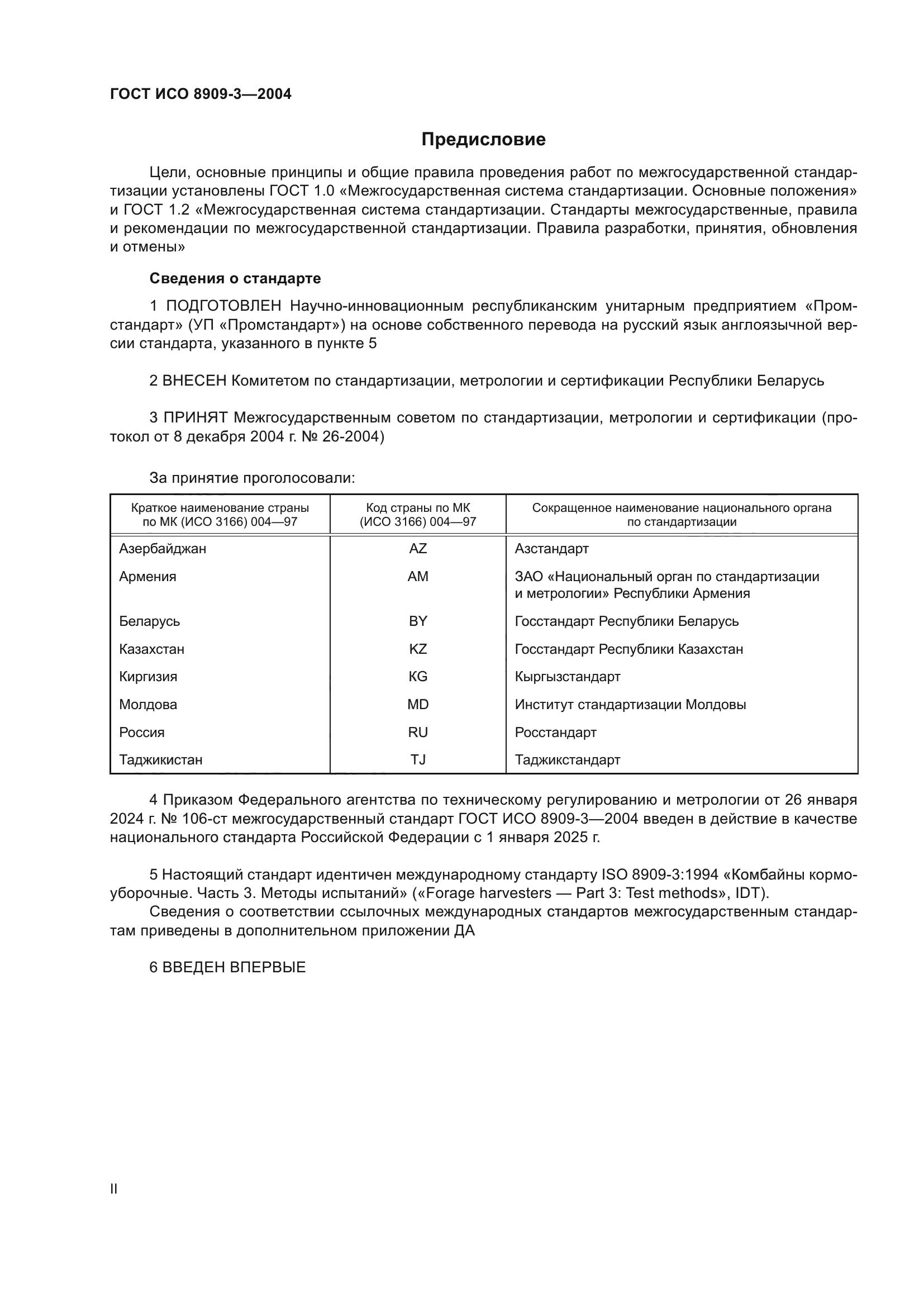 ГОСТ ИСО 8909-3-2004