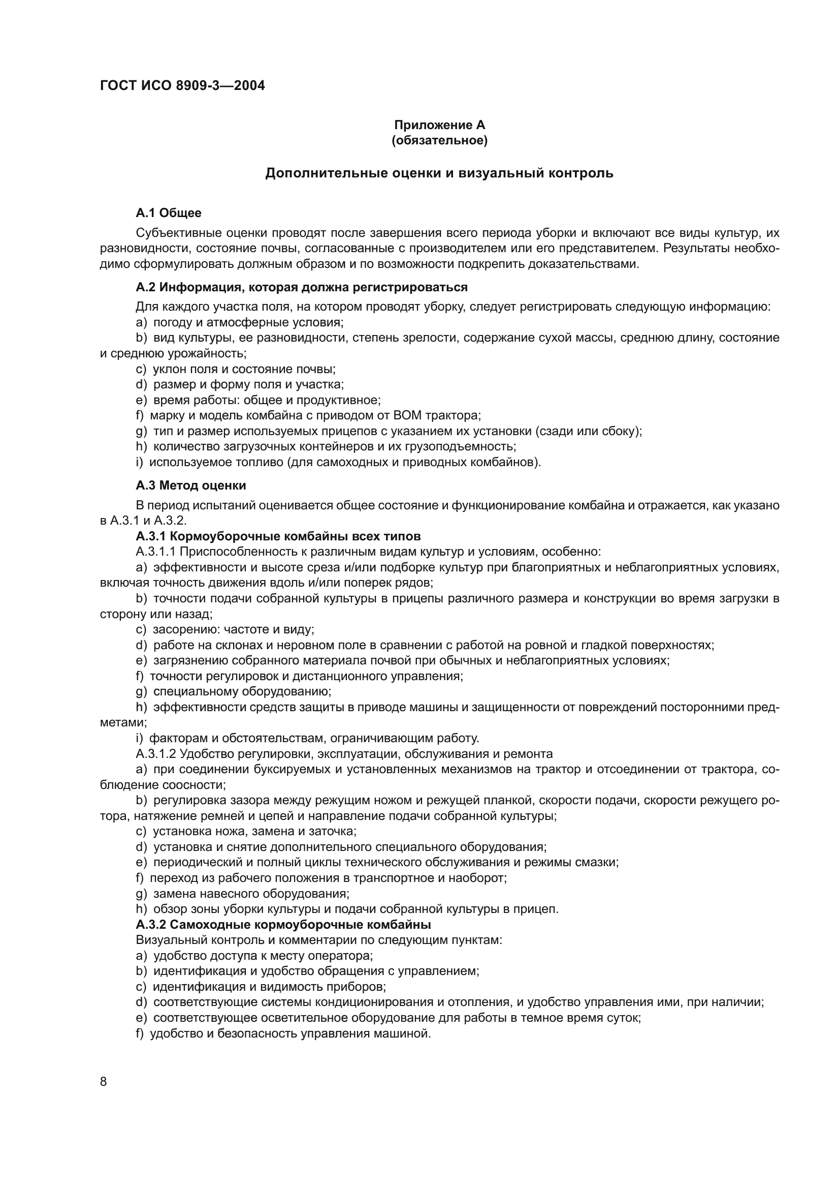 ГОСТ ИСО 8909-3-2004