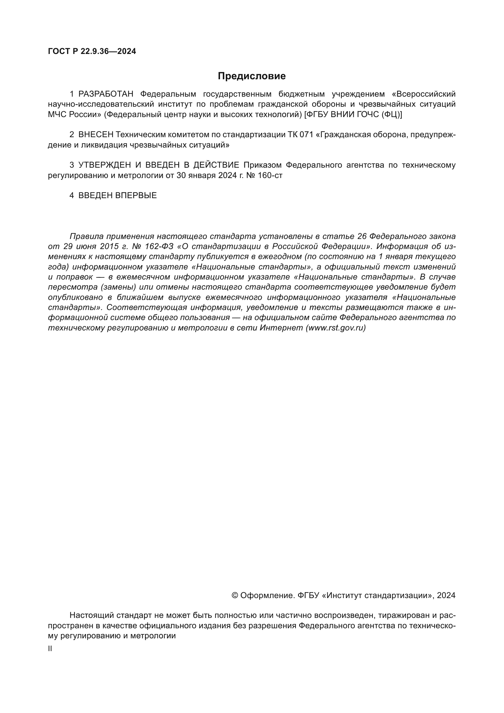 ГОСТ Р 22.9.36-2024