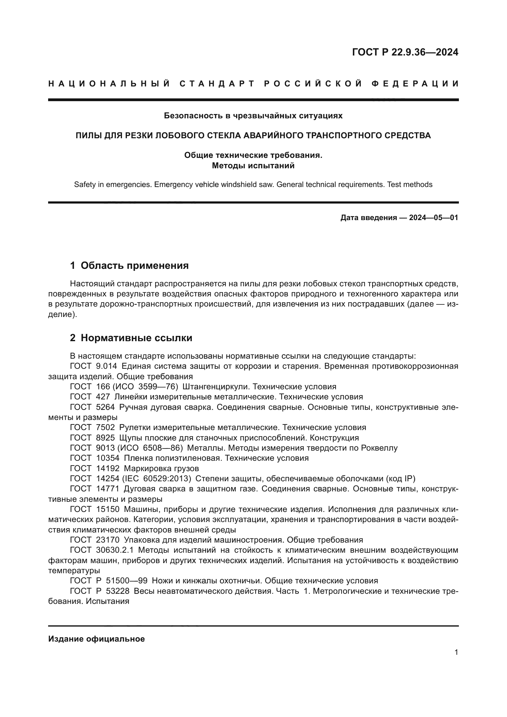 ГОСТ Р 22.9.36-2024