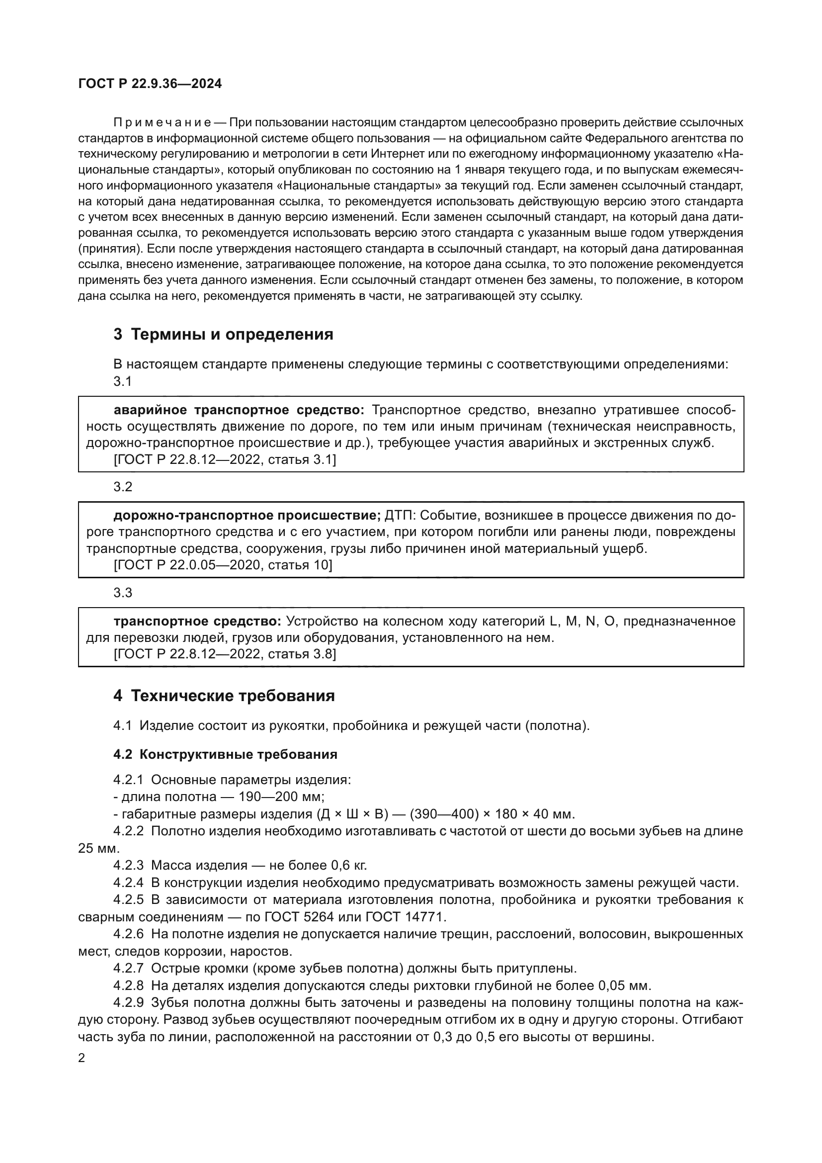 ГОСТ Р 22.9.36-2024