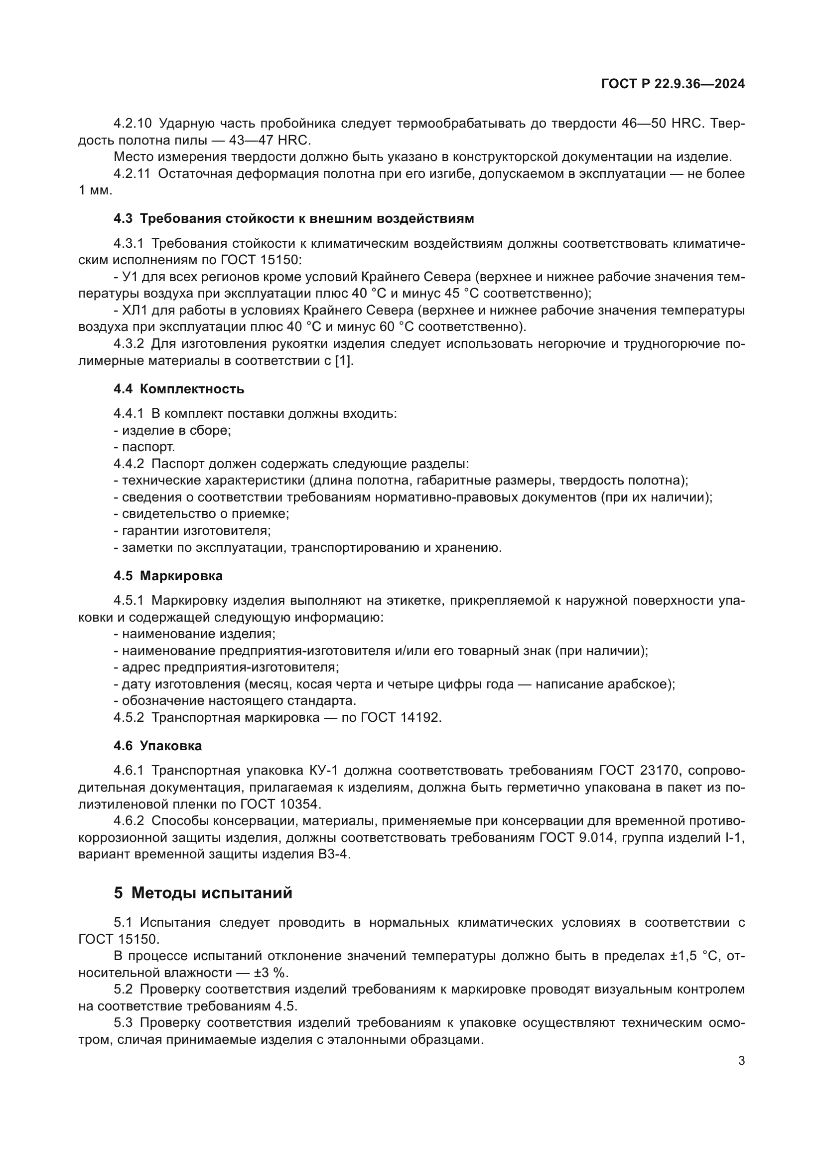 ГОСТ Р 22.9.36-2024