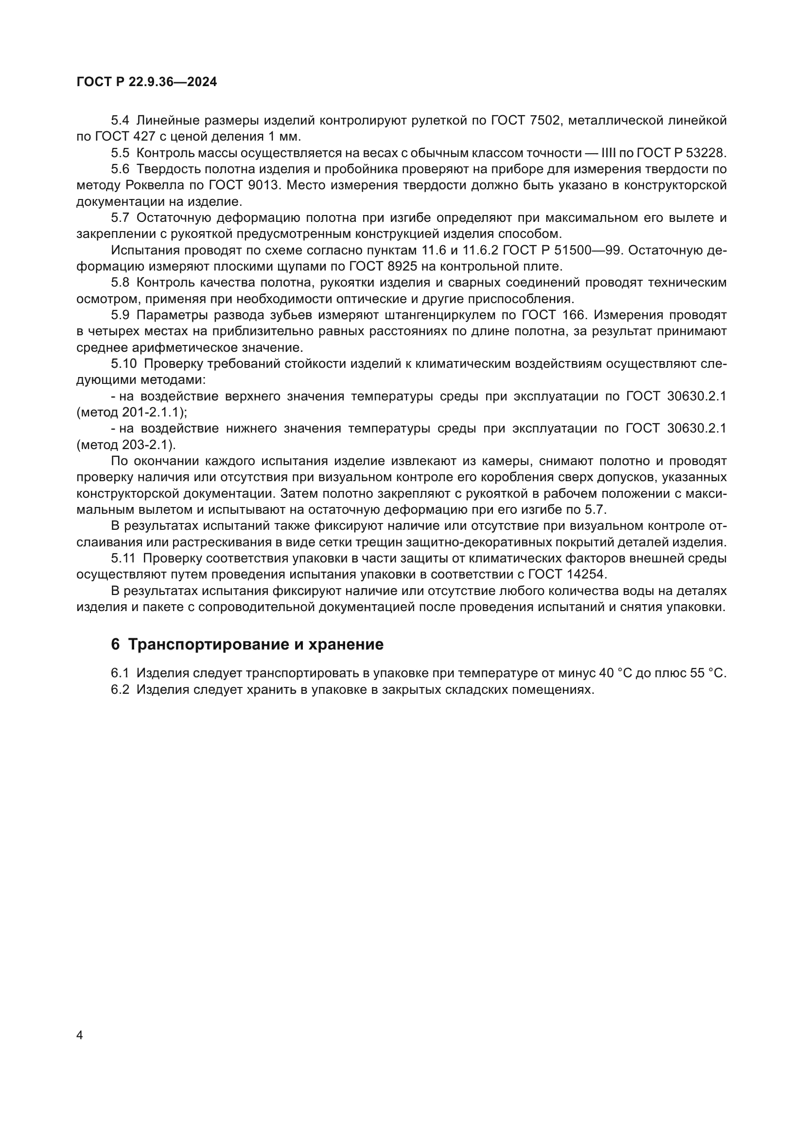 ГОСТ Р 22.9.36-2024