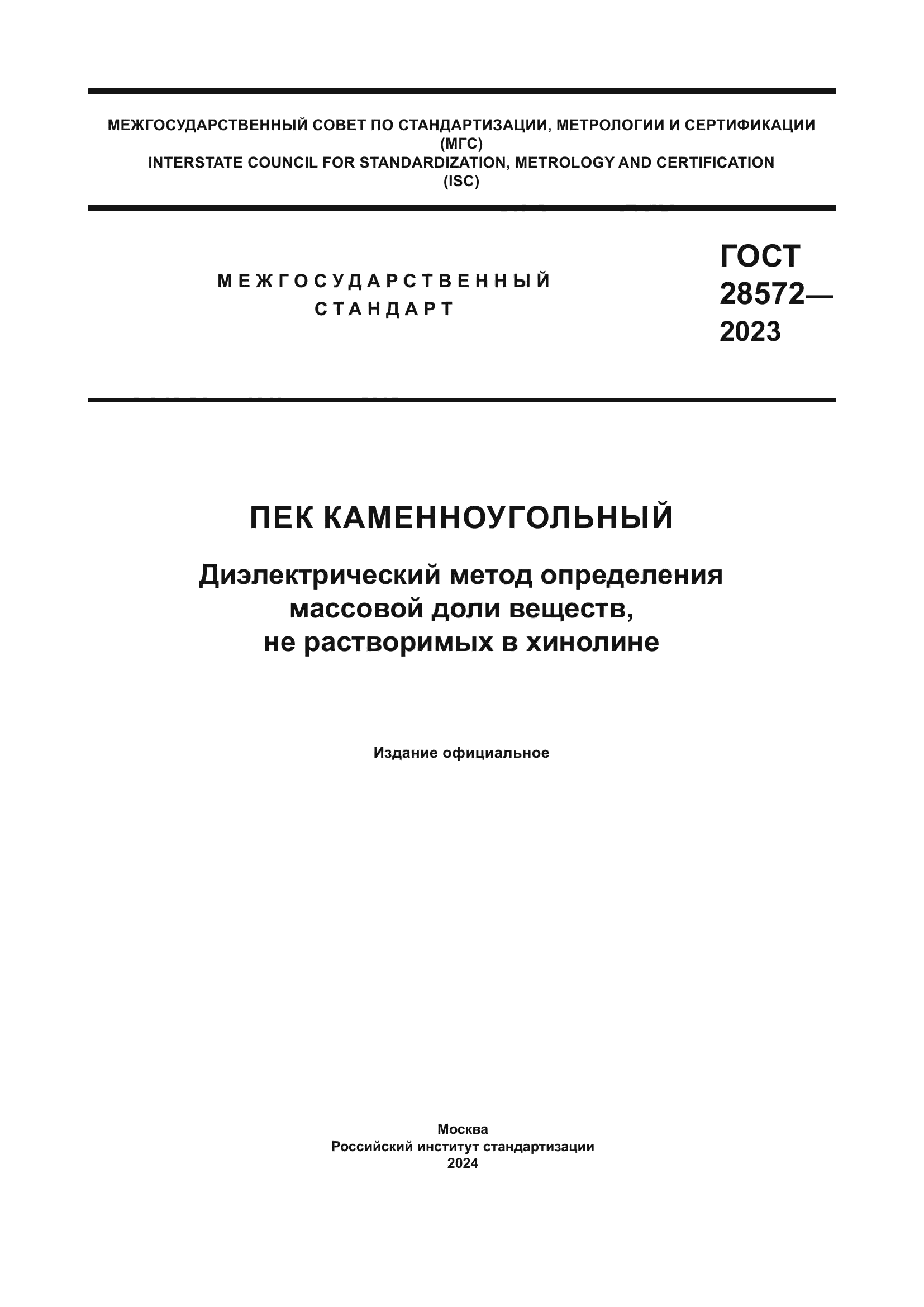 ГОСТ 28572-2023