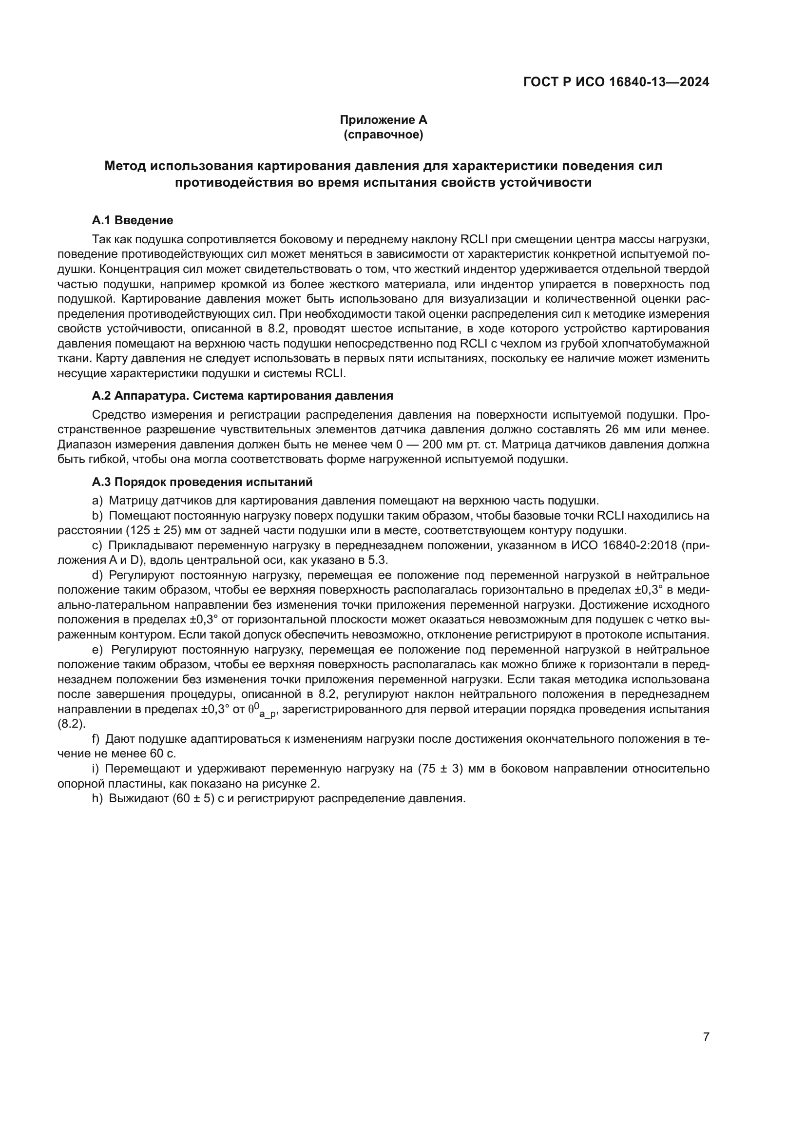 ГОСТ Р ИСО 16840-13-2024