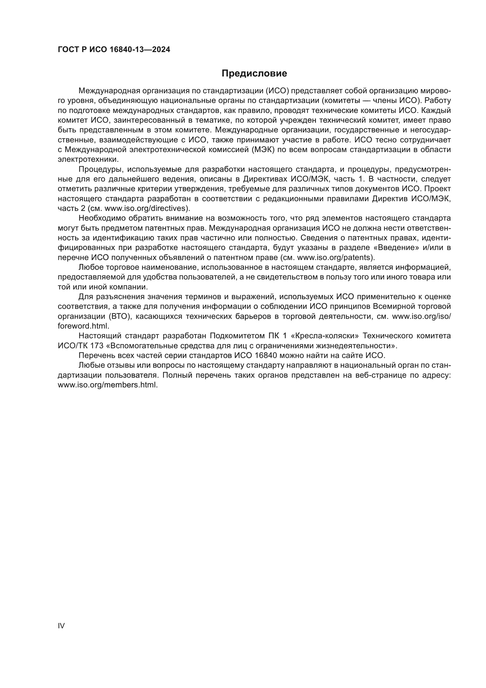 ГОСТ Р ИСО 16840-13-2024