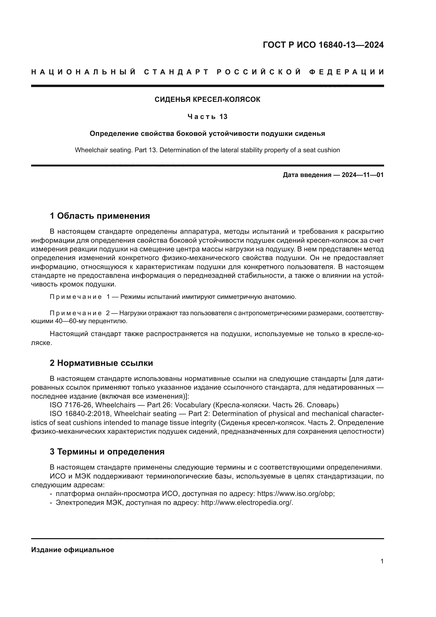 ГОСТ Р ИСО 16840-13-2024