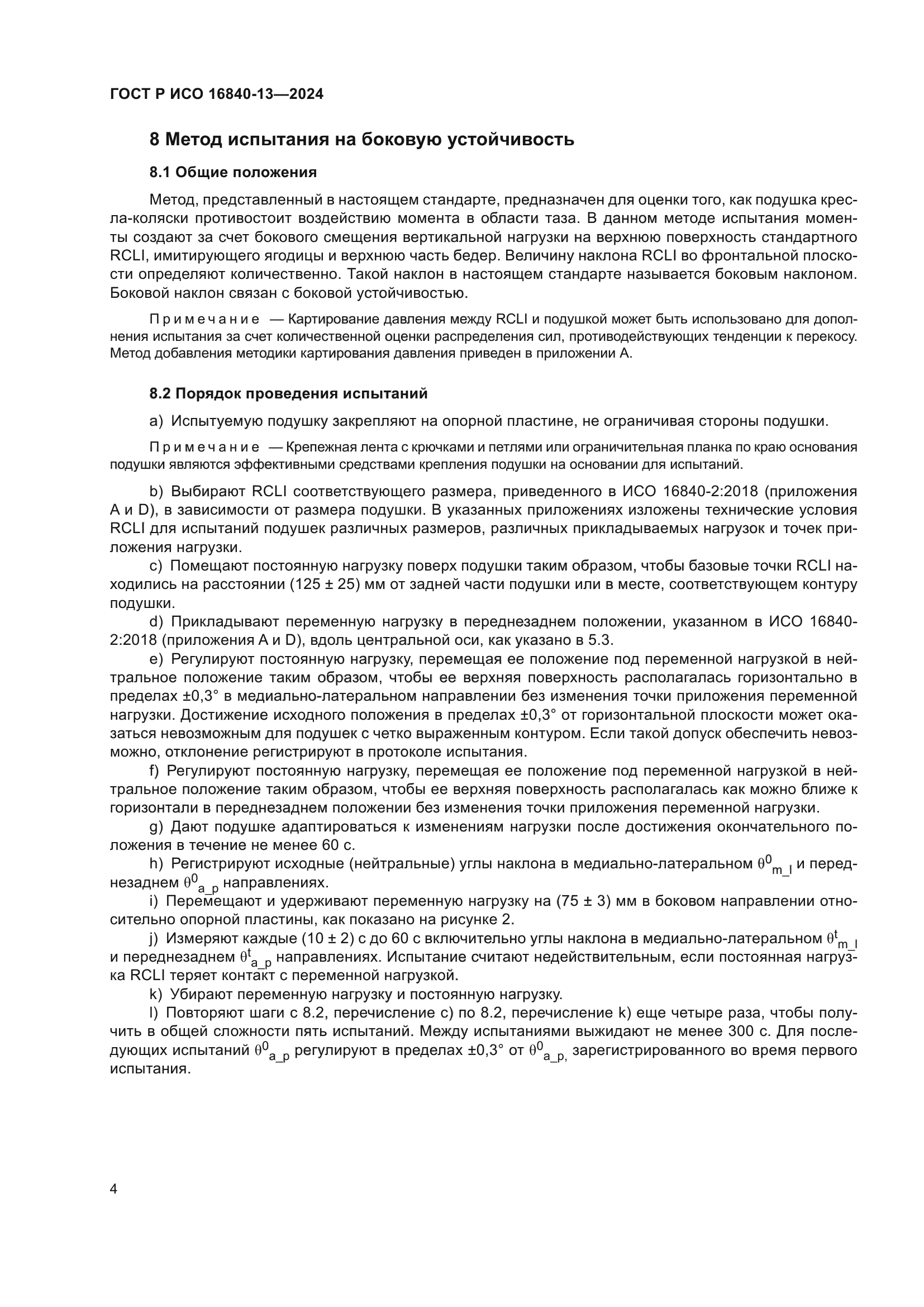 ГОСТ Р ИСО 16840-13-2024