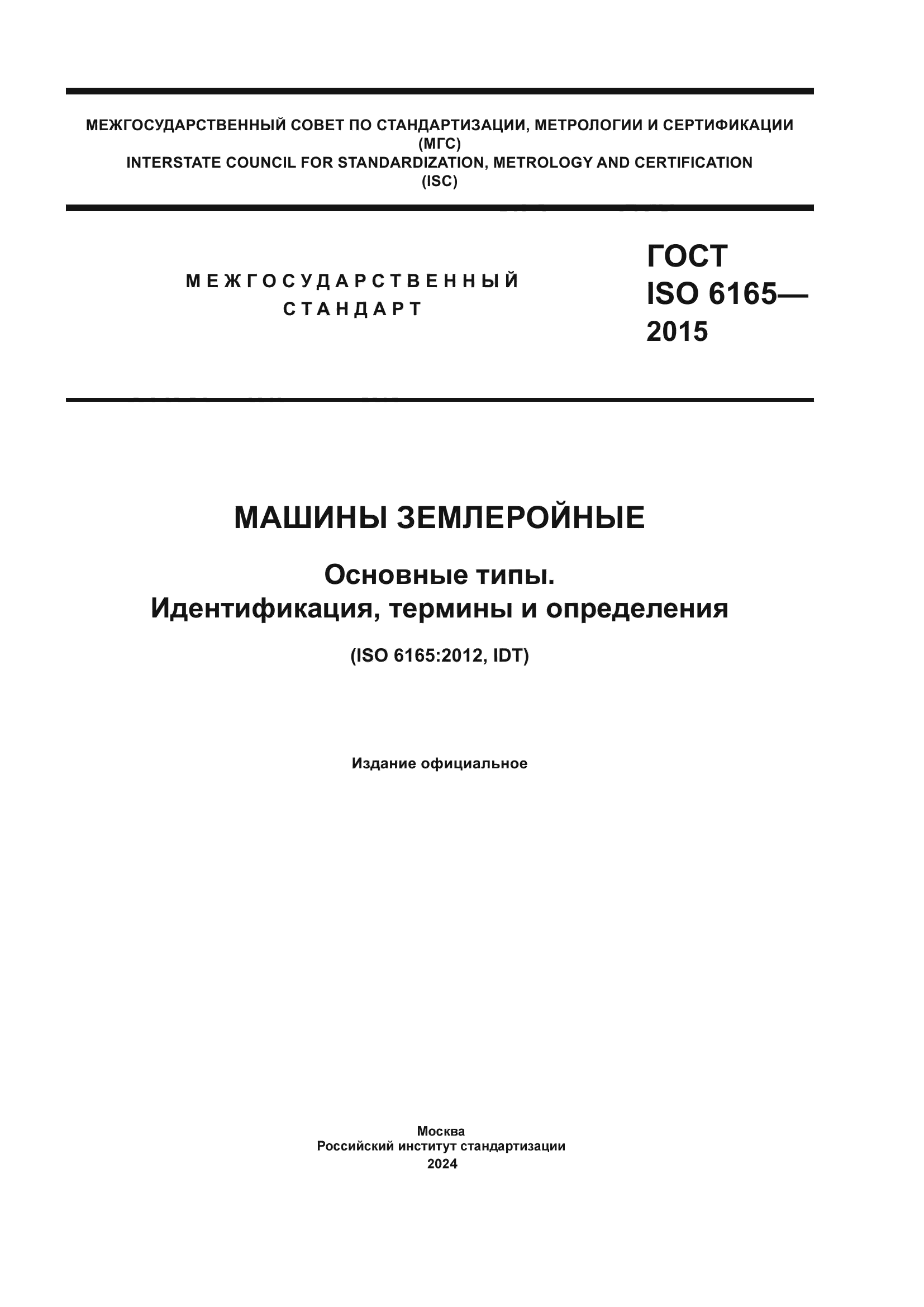 ГОСТ ISO 6165-2015