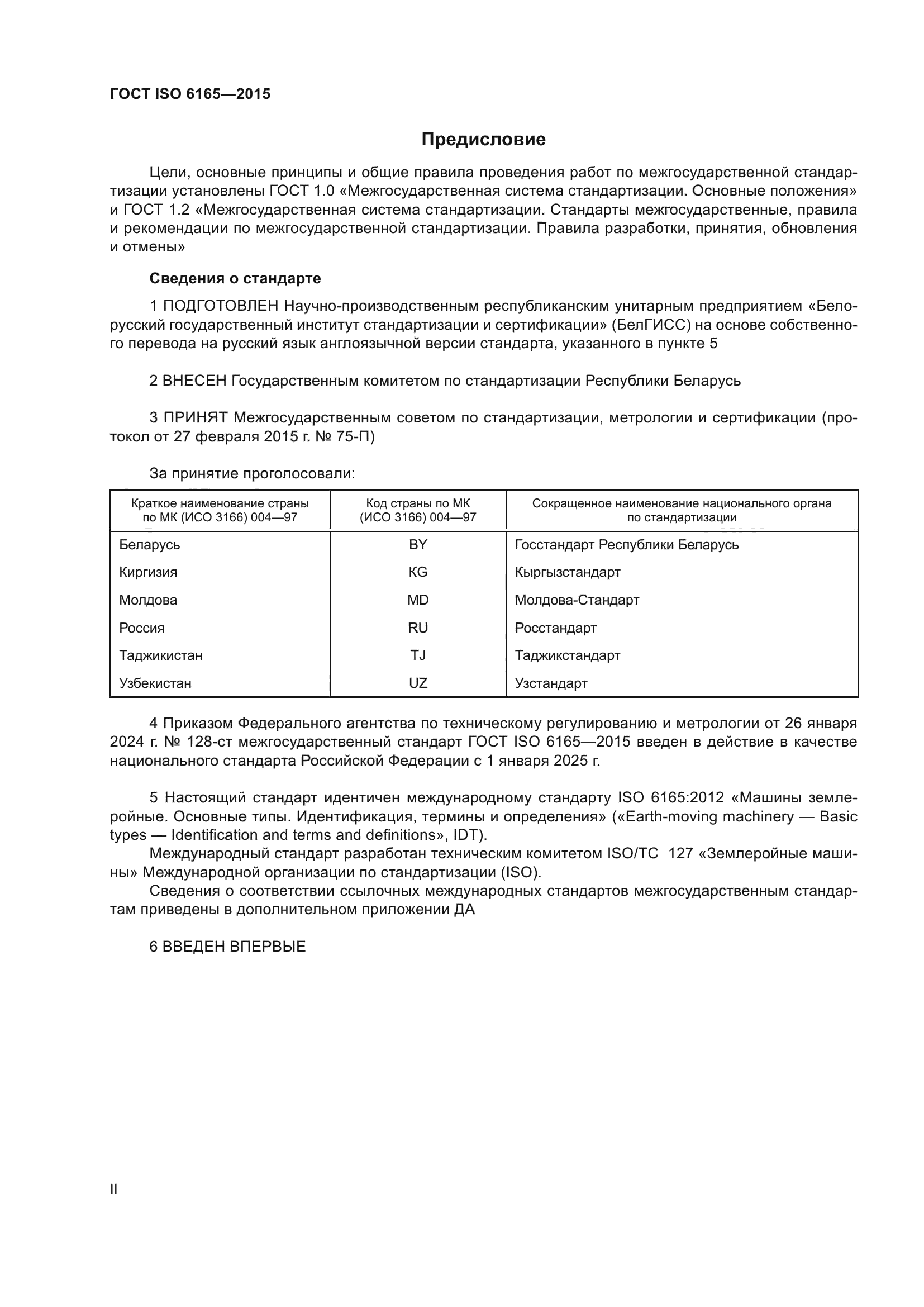 ГОСТ ISO 6165-2015