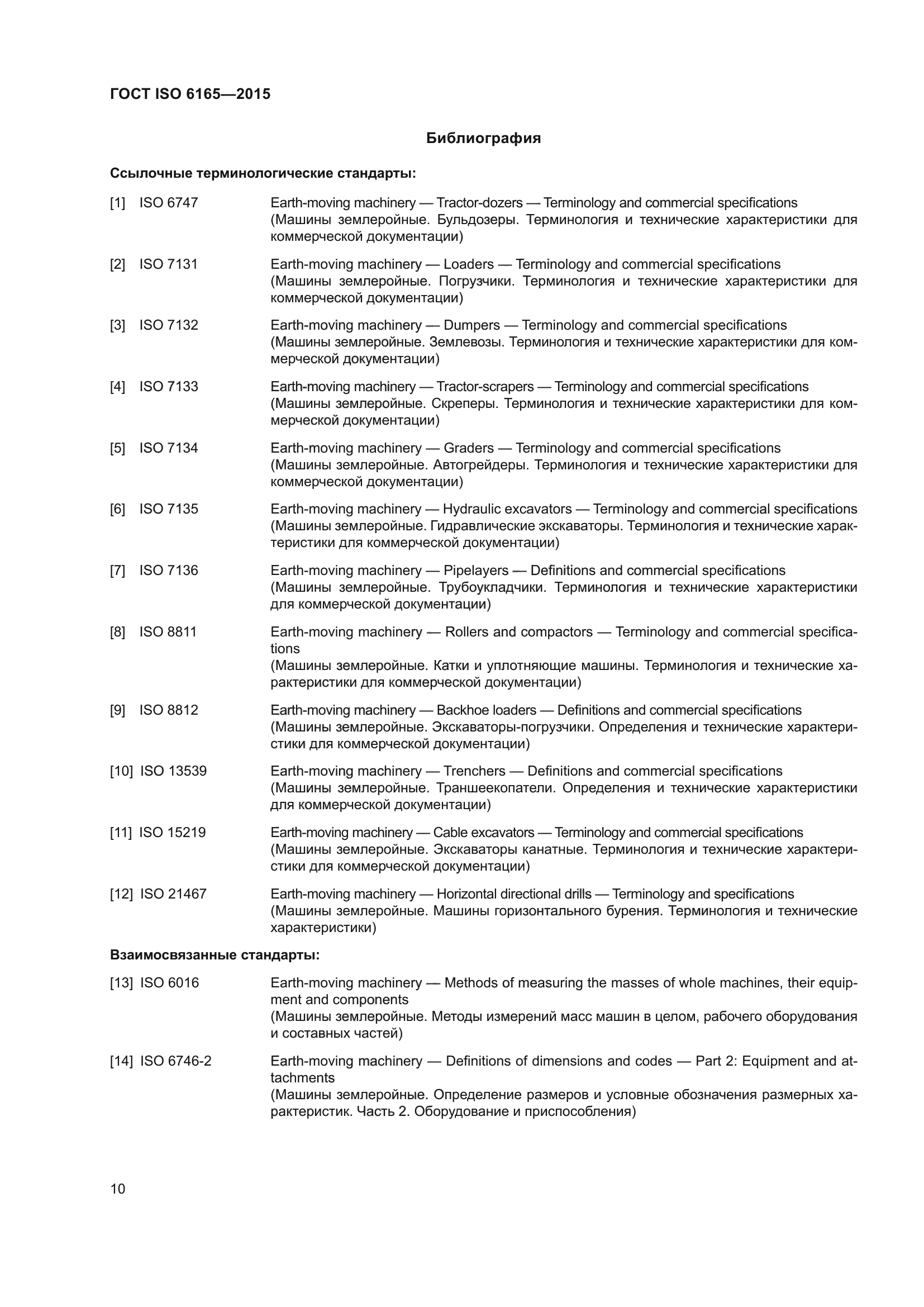 ГОСТ ISO 6165-2015