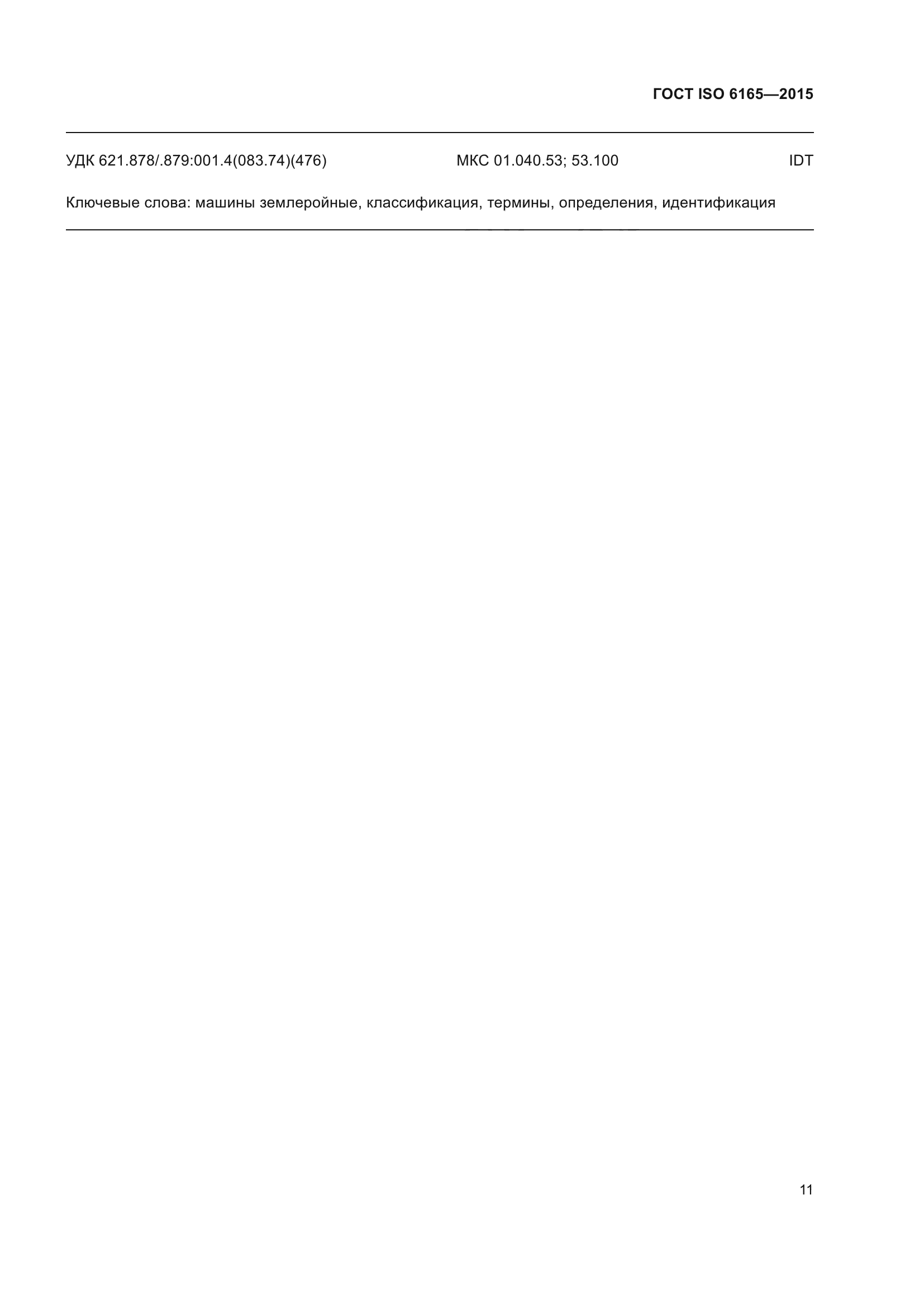 ГОСТ ISO 6165-2015