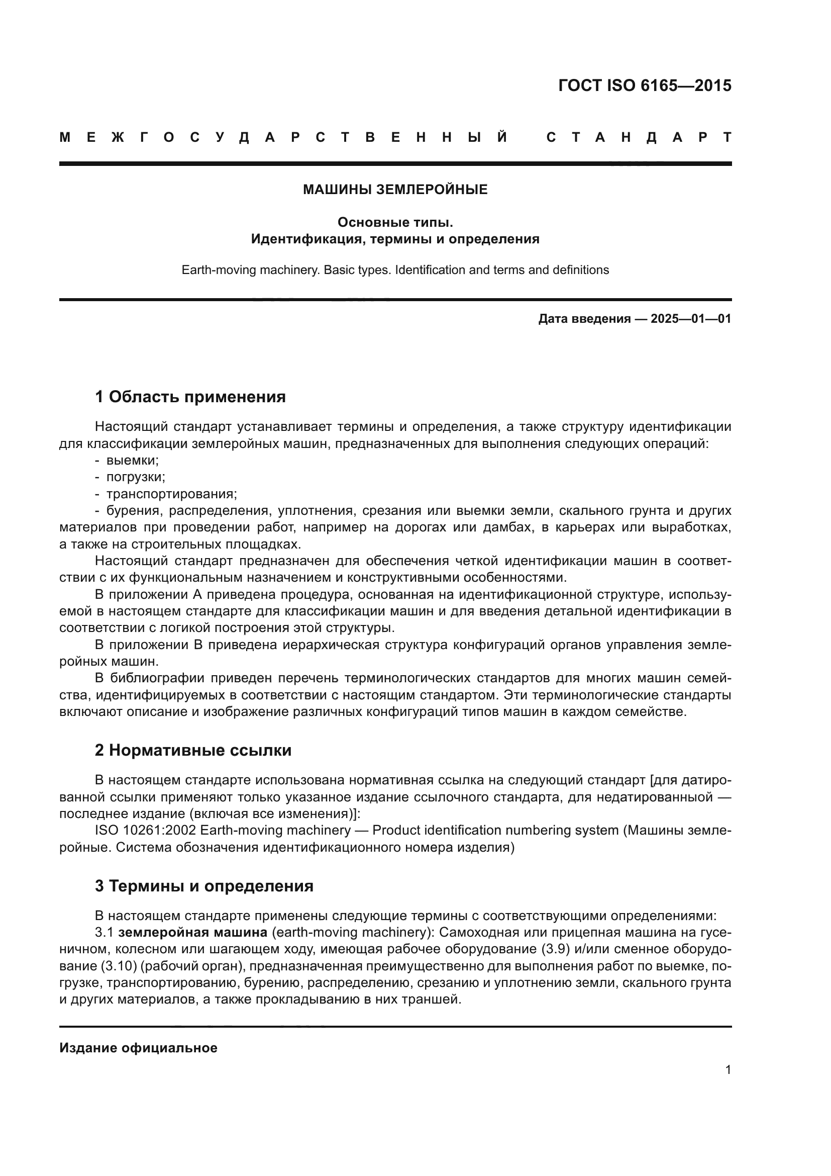 ГОСТ ISO 6165-2015