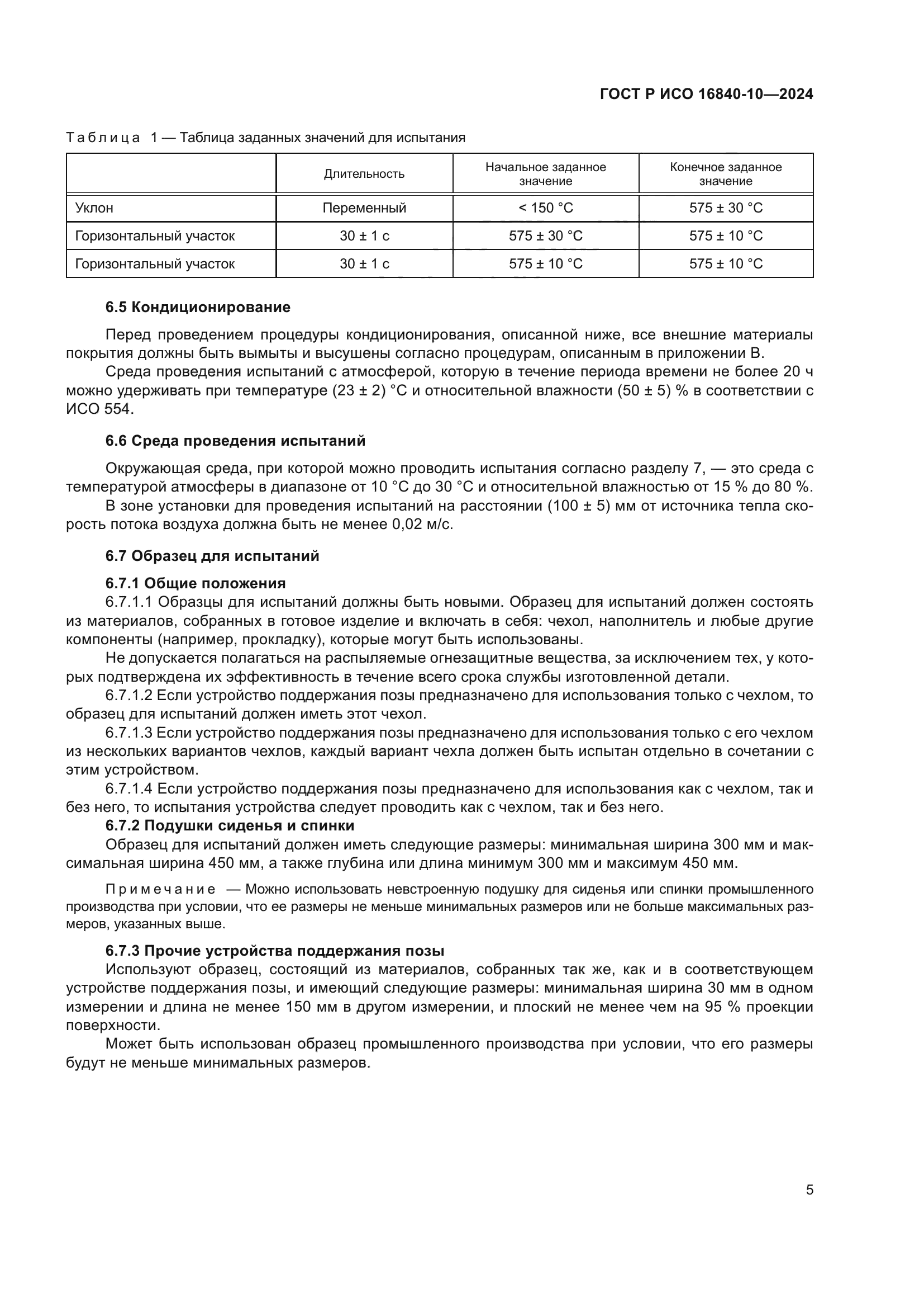 ГОСТ Р ИСО 16840-10-2024