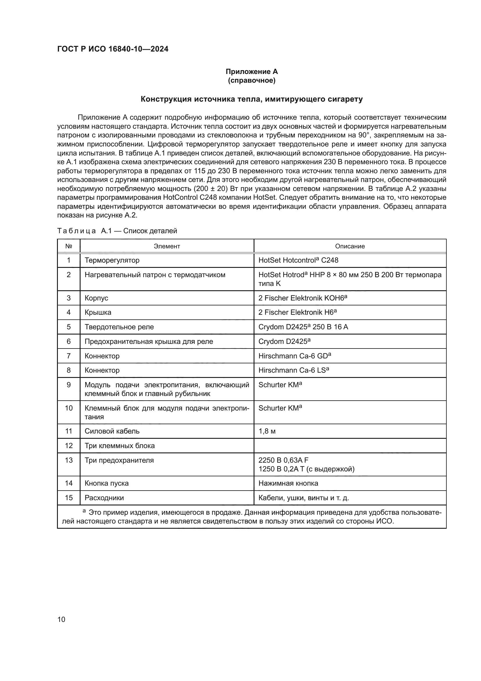 ГОСТ Р ИСО 16840-10-2024