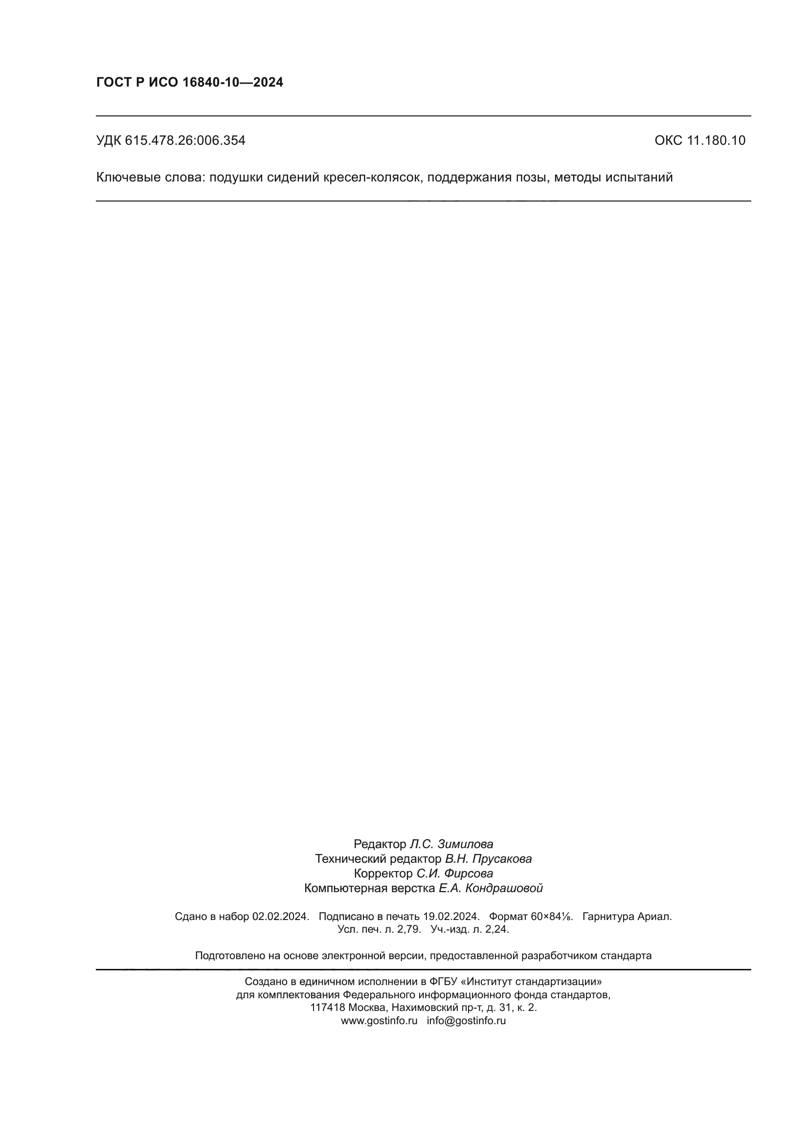 ГОСТ Р ИСО 16840-10-2024