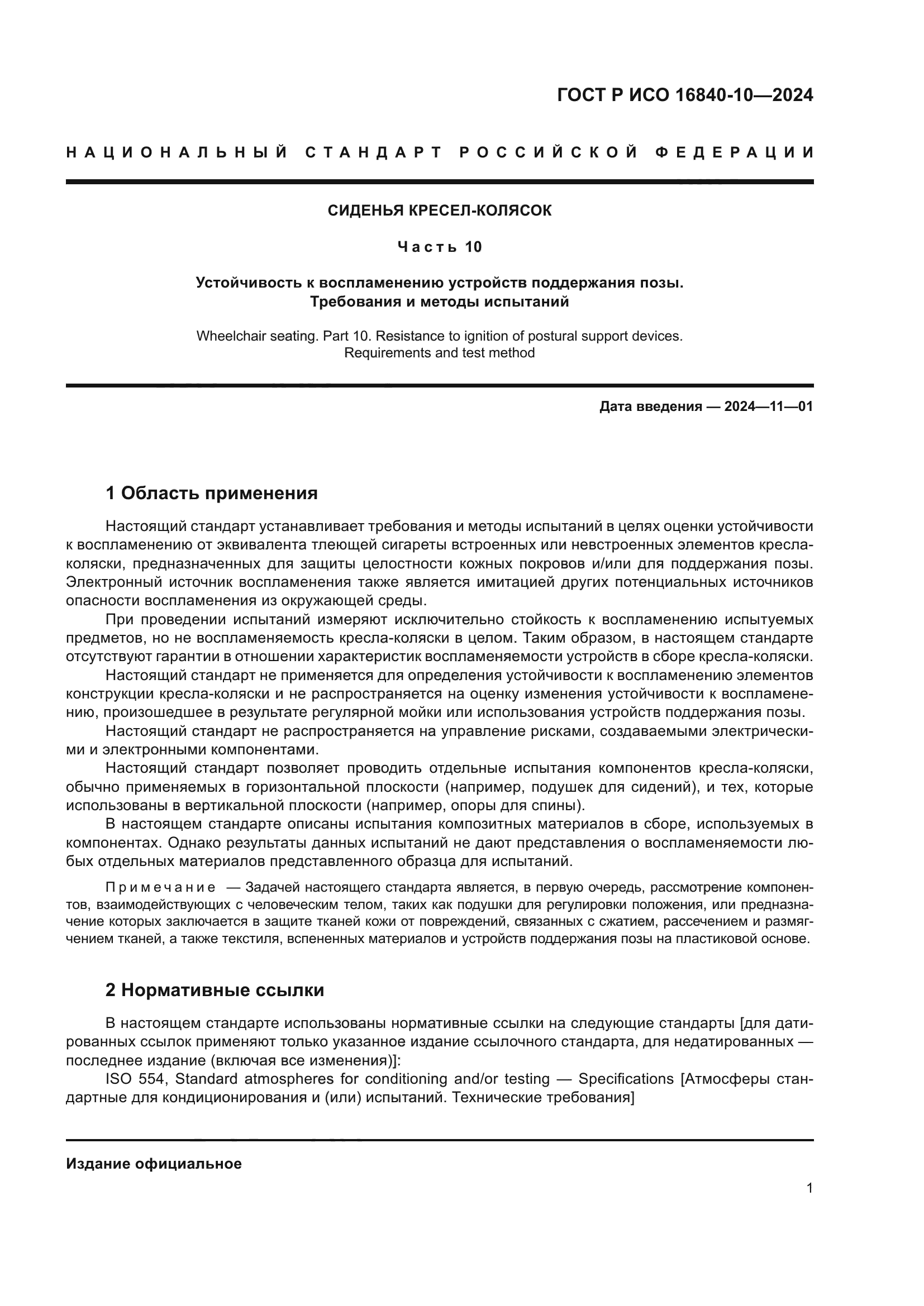 ГОСТ Р ИСО 16840-10-2024