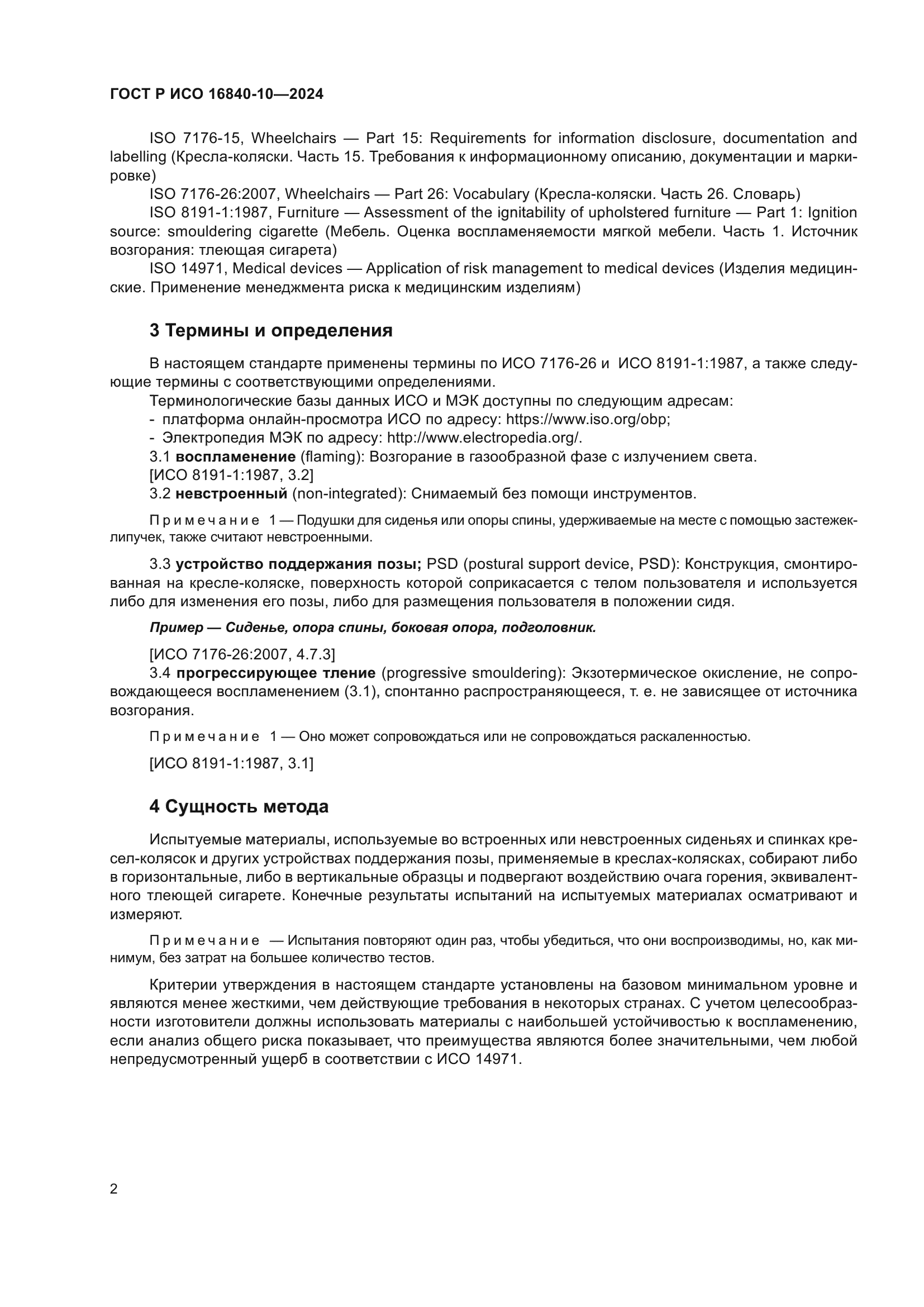 ГОСТ Р ИСО 16840-10-2024