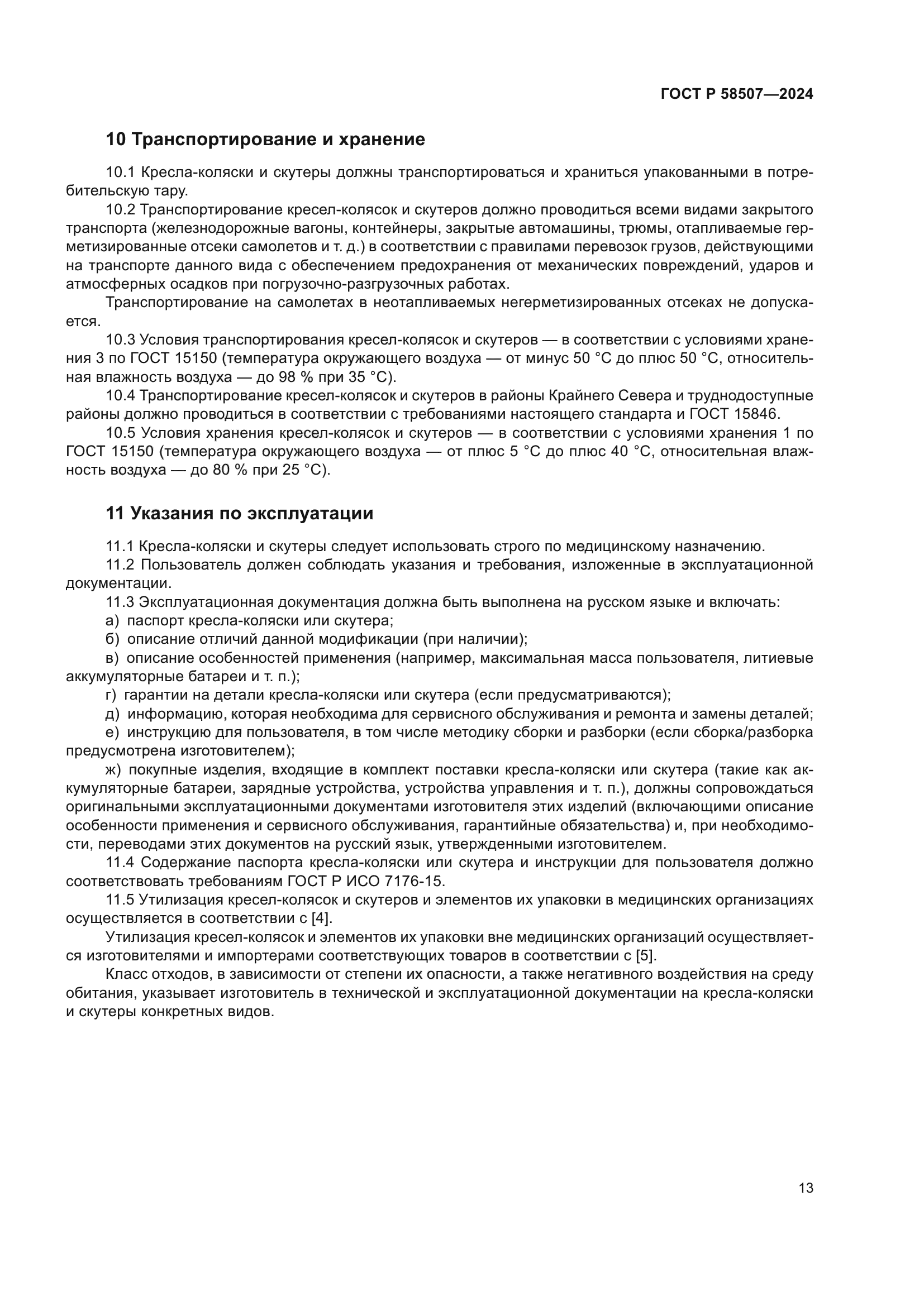 ГОСТ Р 58507-2024