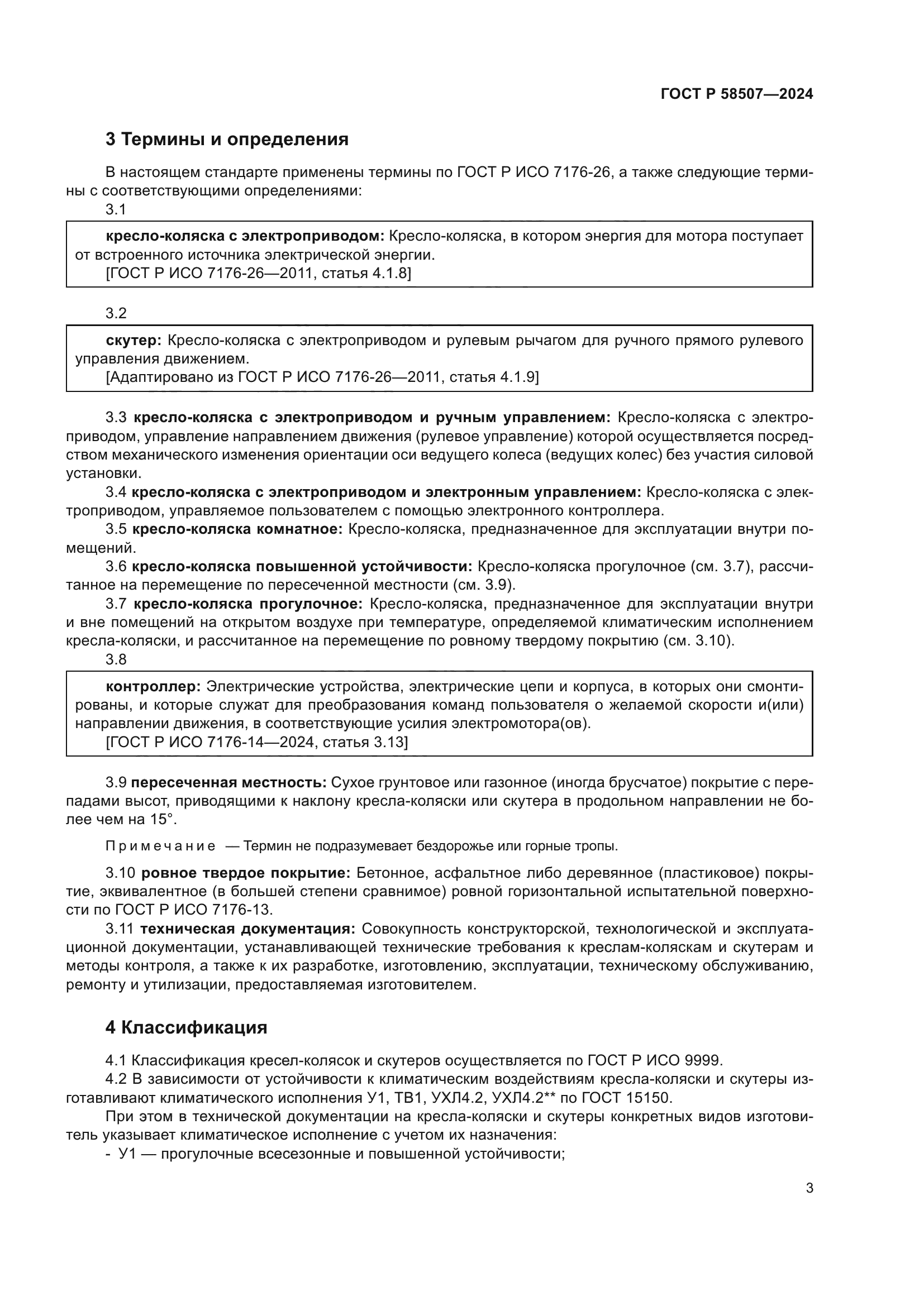 ГОСТ Р 58507-2024