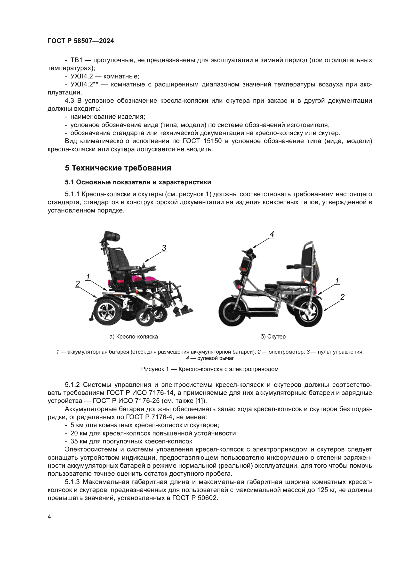 ГОСТ Р 58507-2024