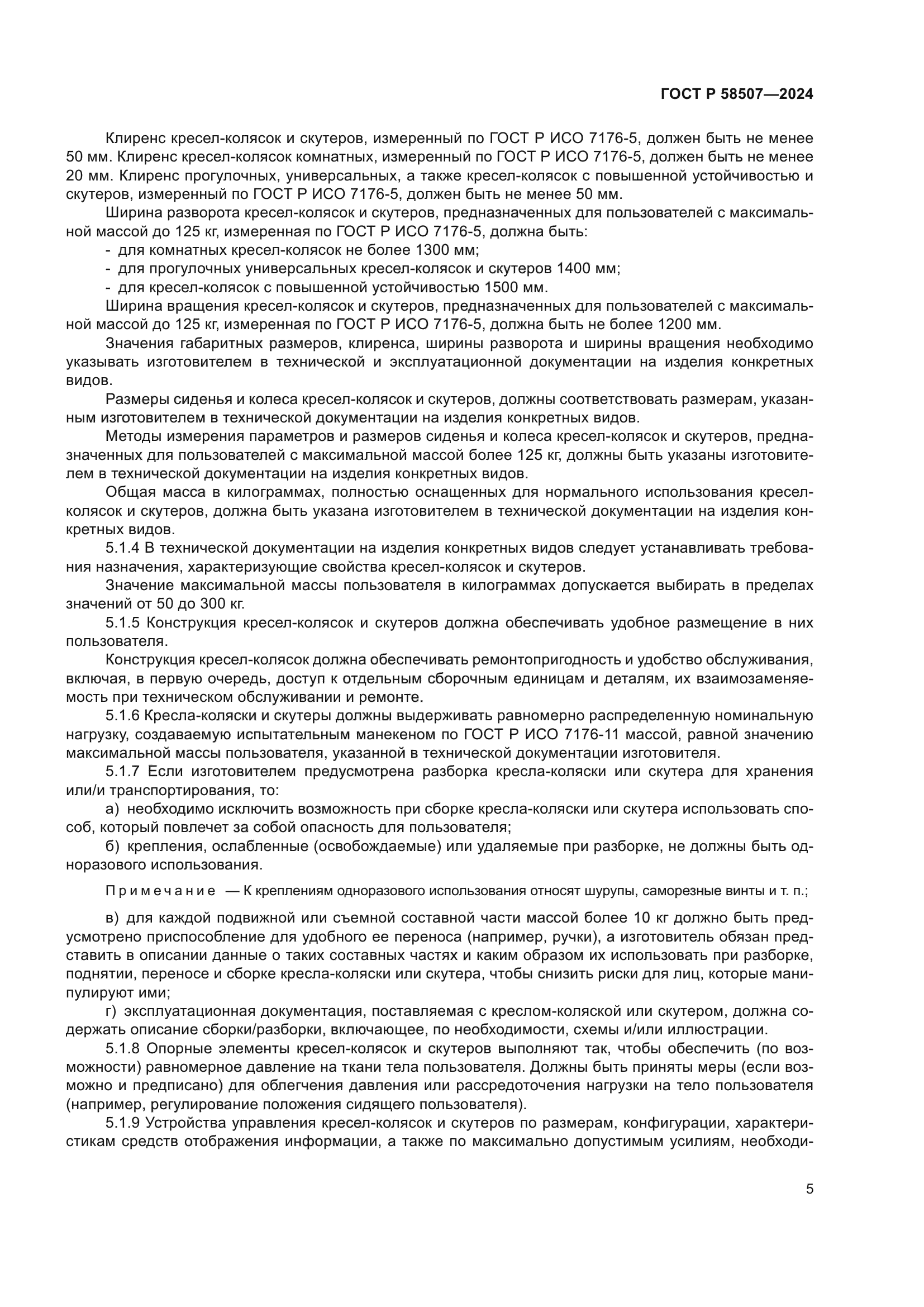 ГОСТ Р 58507-2024