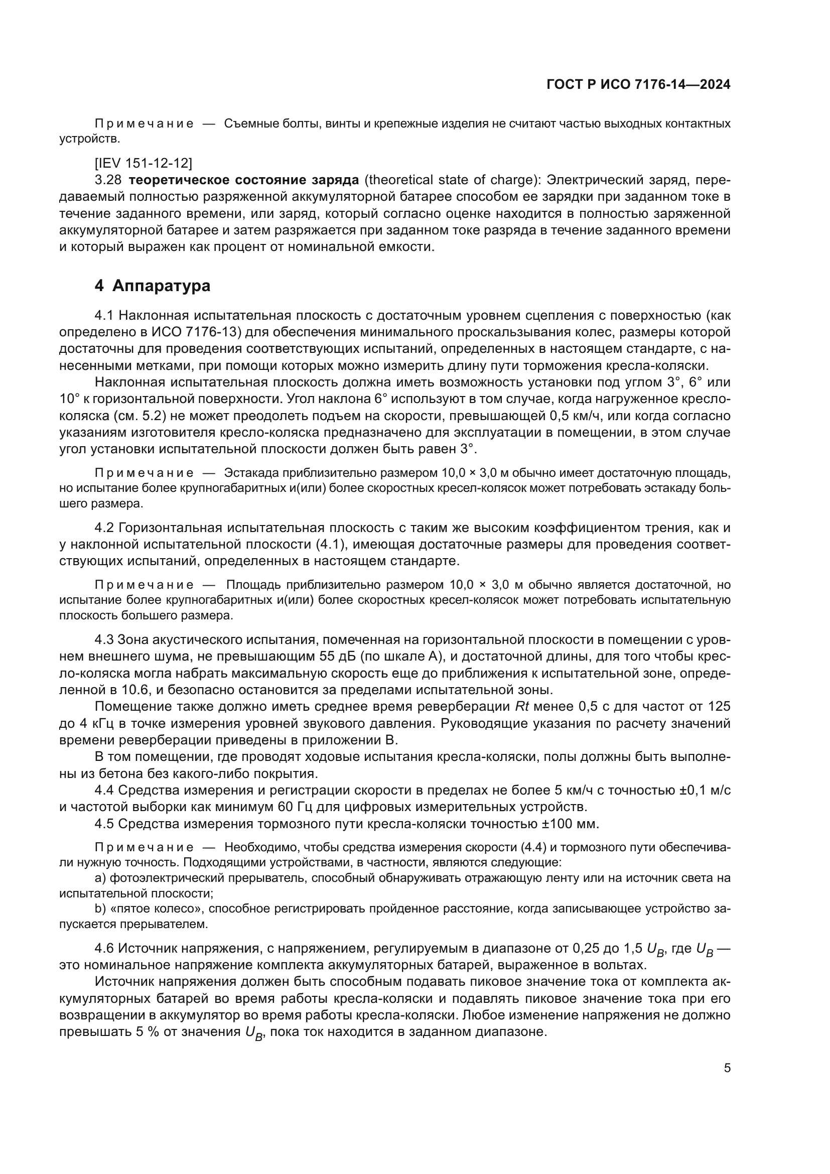 ГОСТ Р ИСО 7176-14-2024