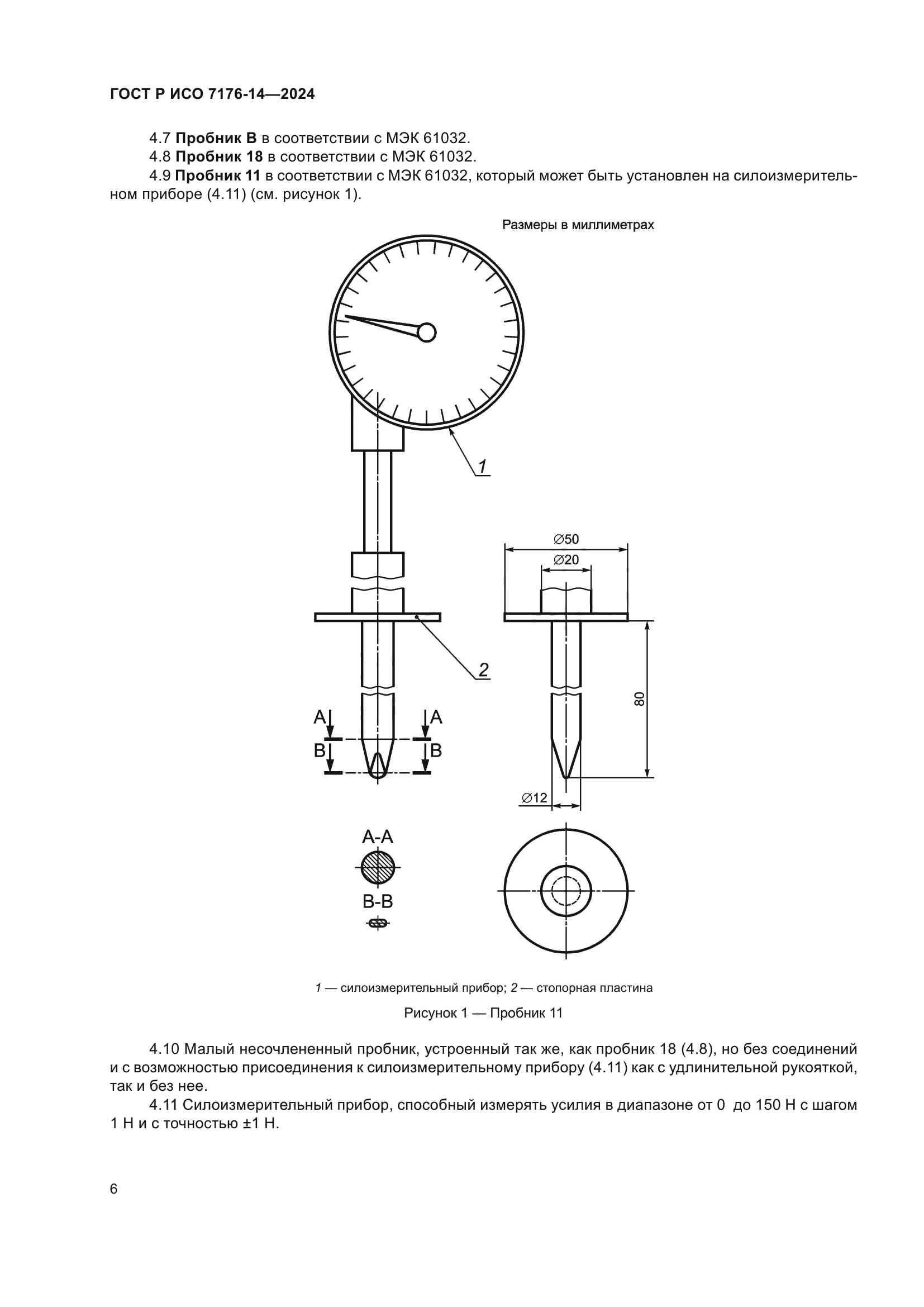 ГОСТ Р ИСО 7176-14-2024