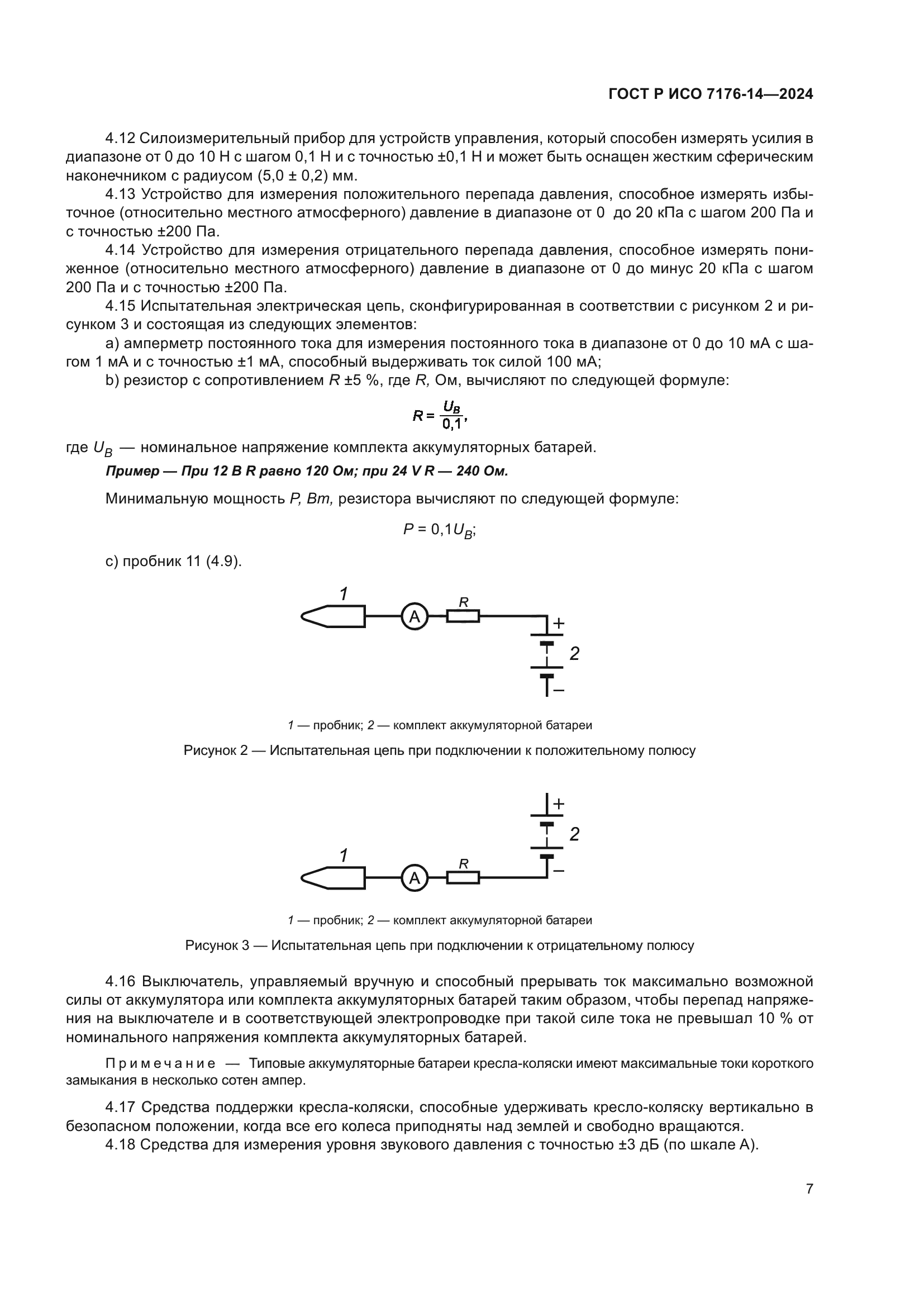 ГОСТ Р ИСО 7176-14-2024