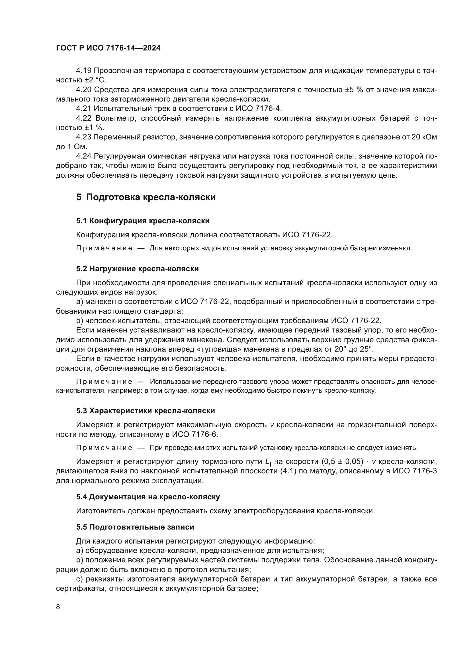 ГОСТ Р ИСО 7176-14-2024