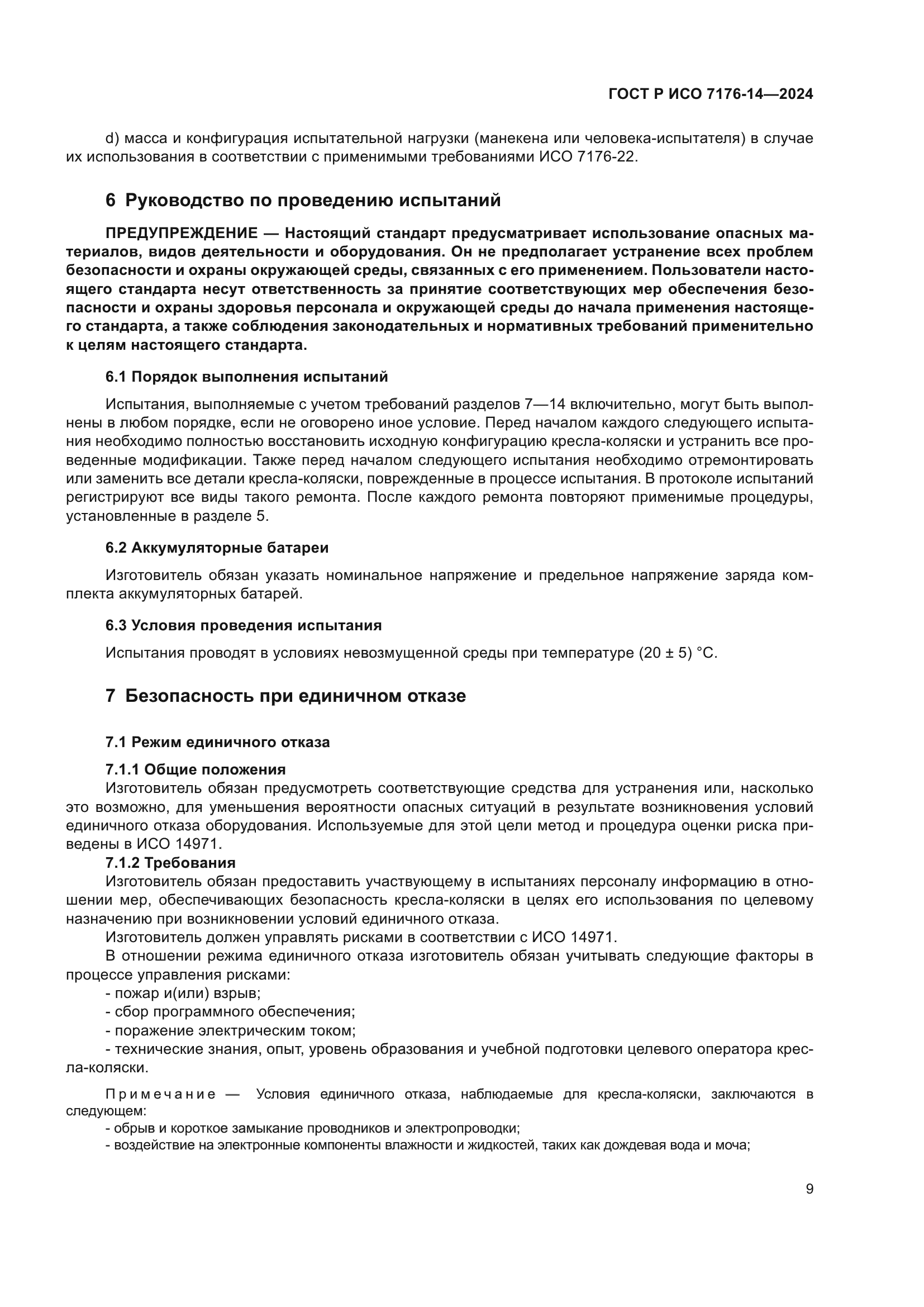 ГОСТ Р ИСО 7176-14-2024